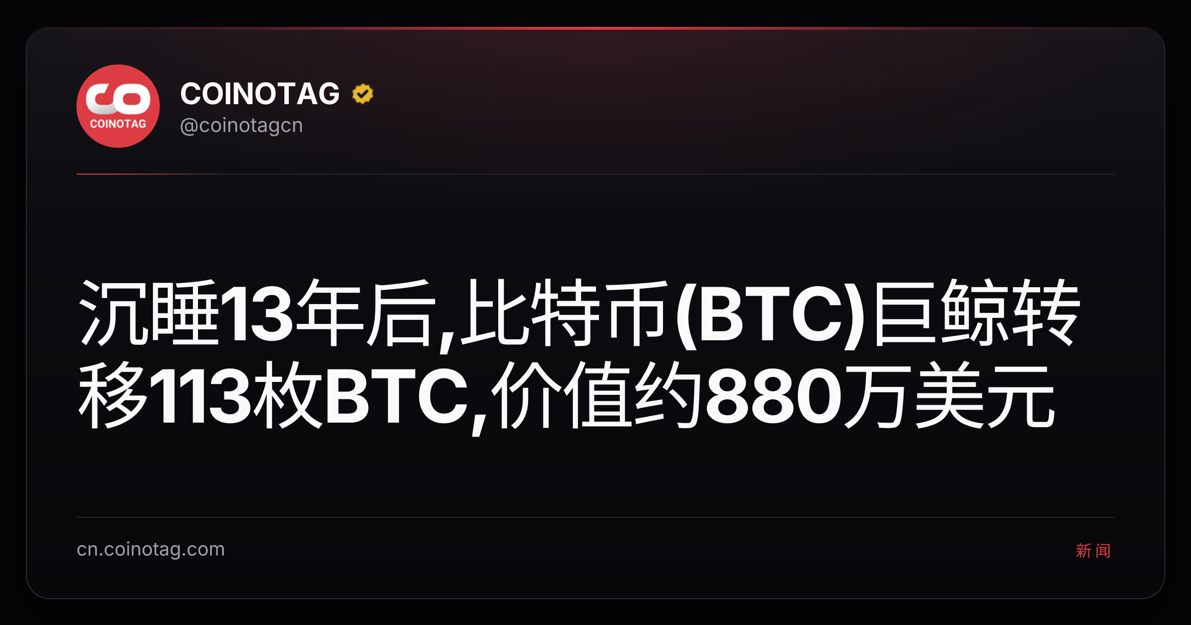 沉睡13年后,比特币(BTC)巨鲸转移113枚BTC,价值约880万美元