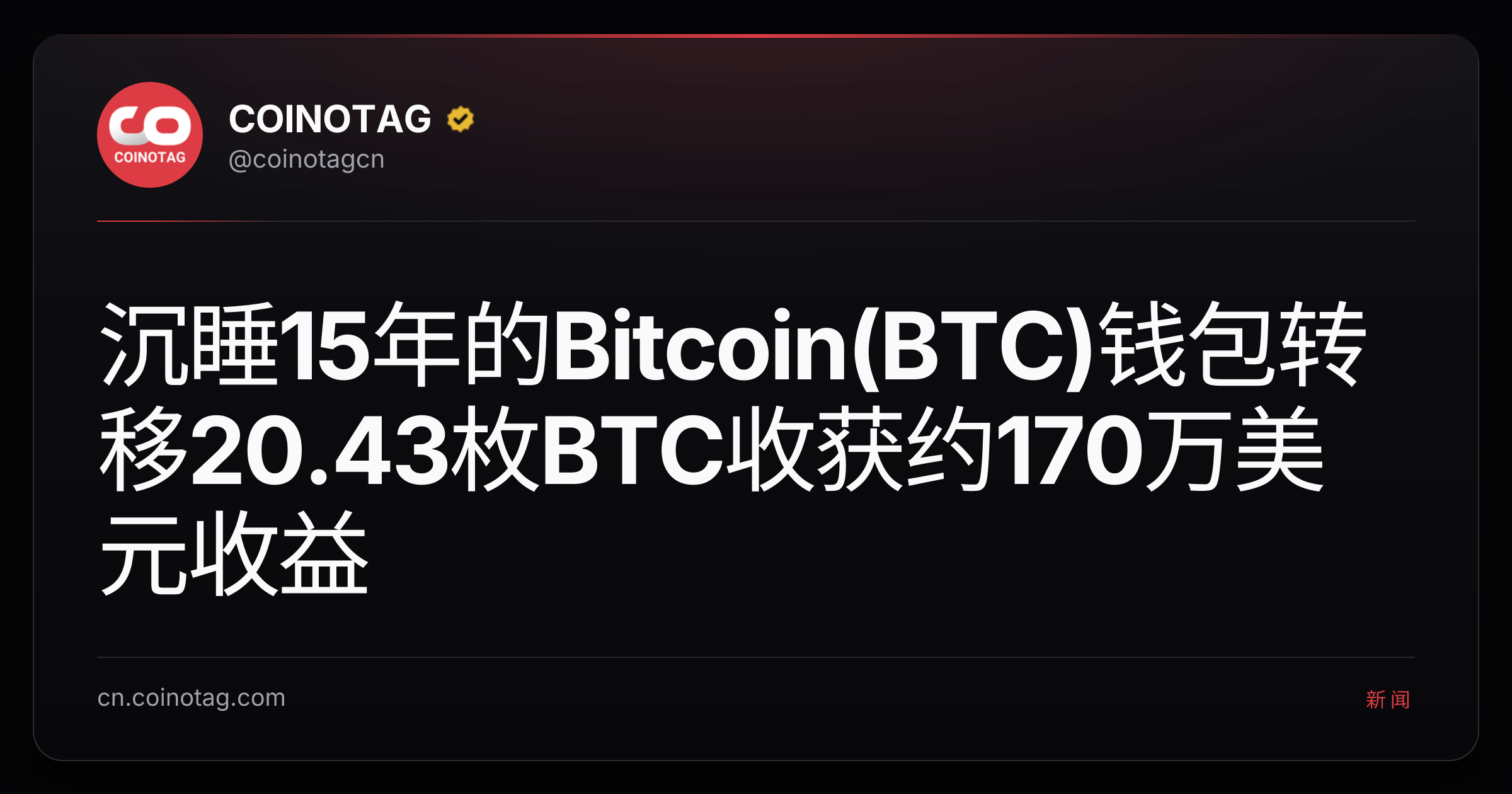 沉睡15年的Bitcoin(BTC)钱包转移20.43枚BTC收获约170万美元收益