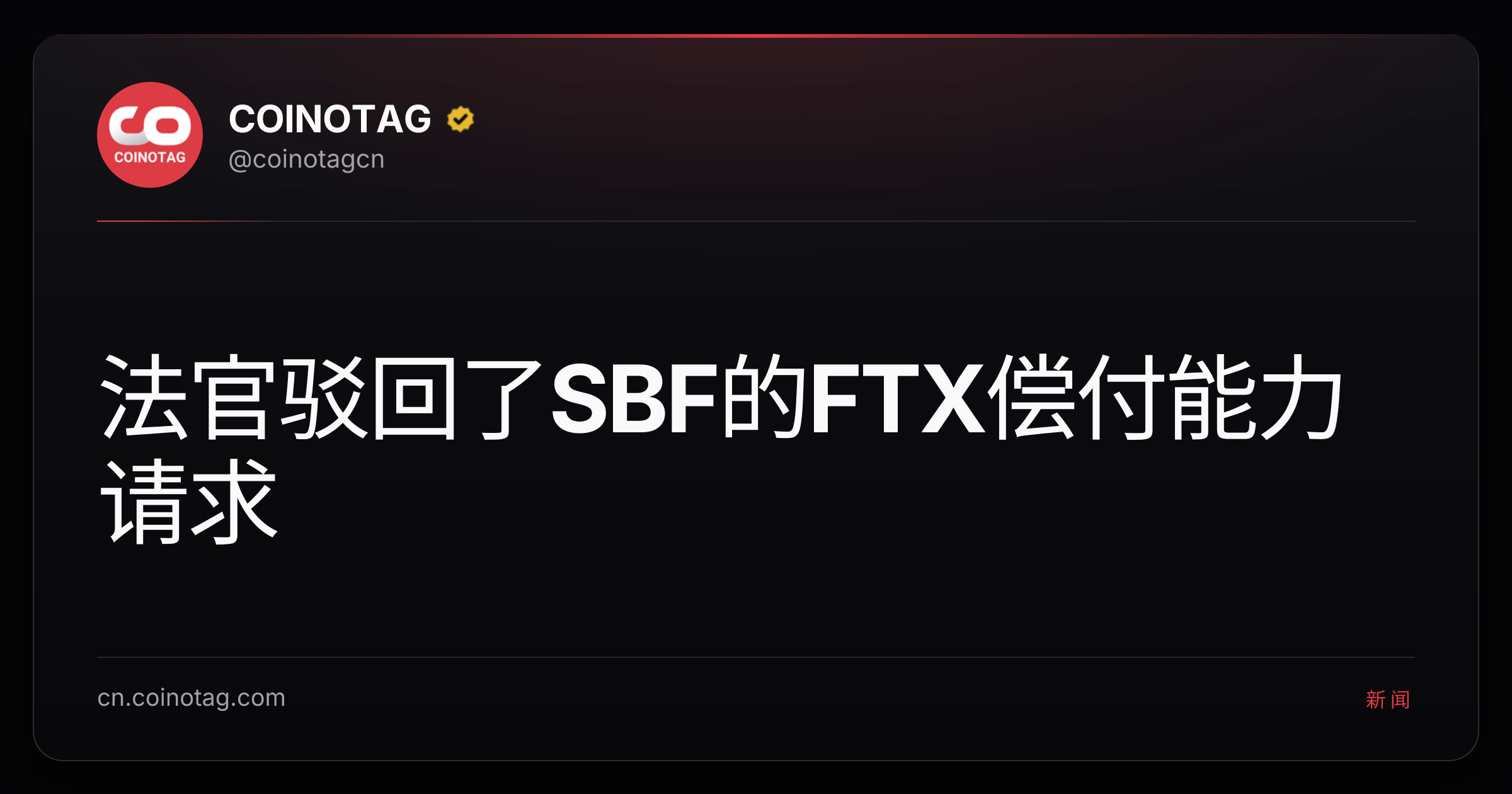法官驳回了SBF的FTX偿付能力请求