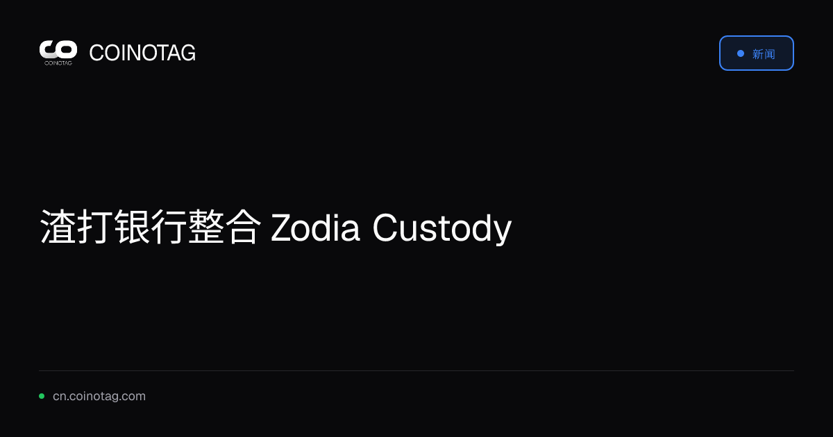渣打银行整合 Zodia Custody