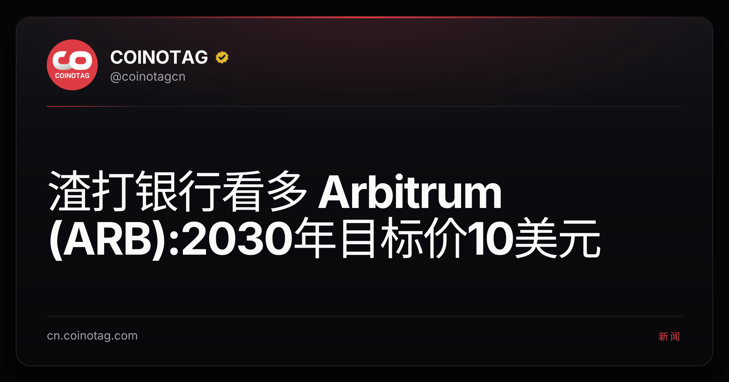 渣打银行看多 Arbitrum (ARB):2030年目标价10美元