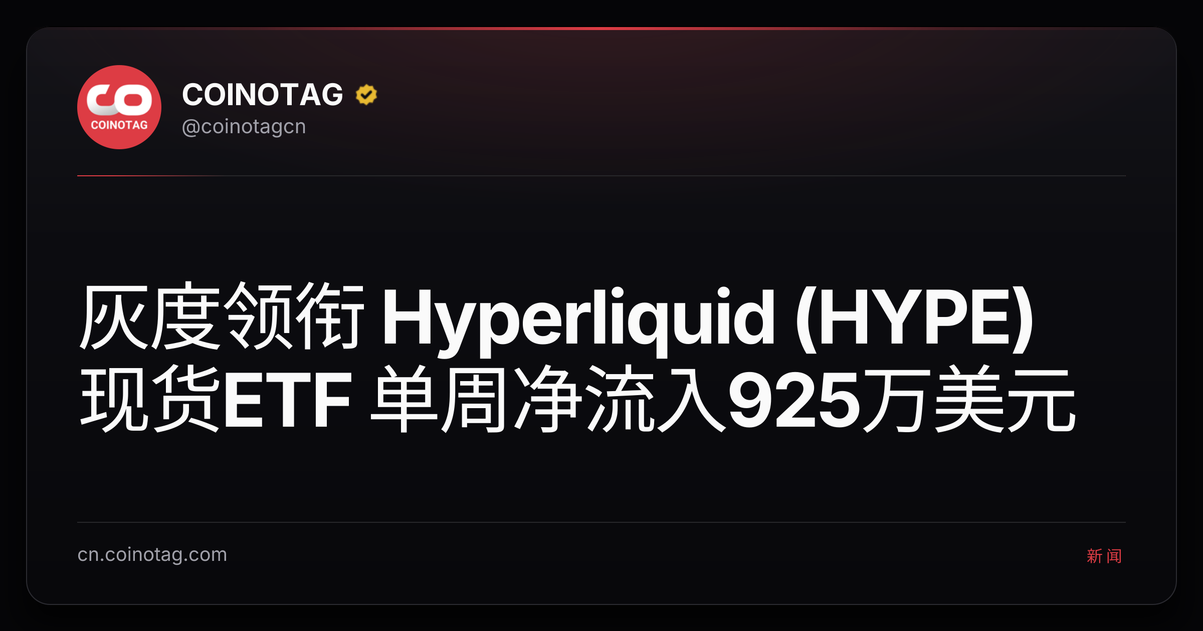 灰度领衔 Hyperliquid (HYPE) 现货ETF 单周净流入925万美元