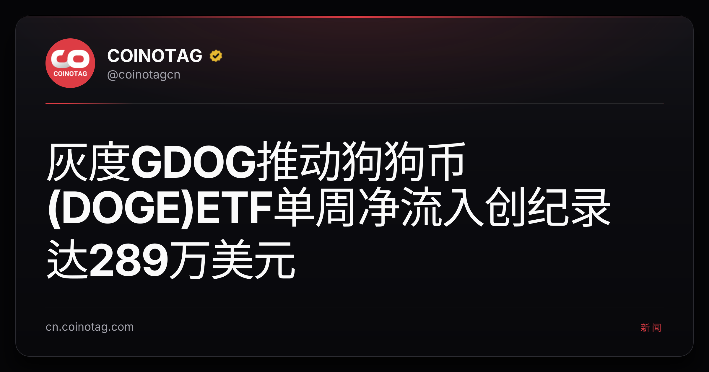 灰度GDOG推动狗狗币(DOGE)ETF单周净流入创纪录达289万美元