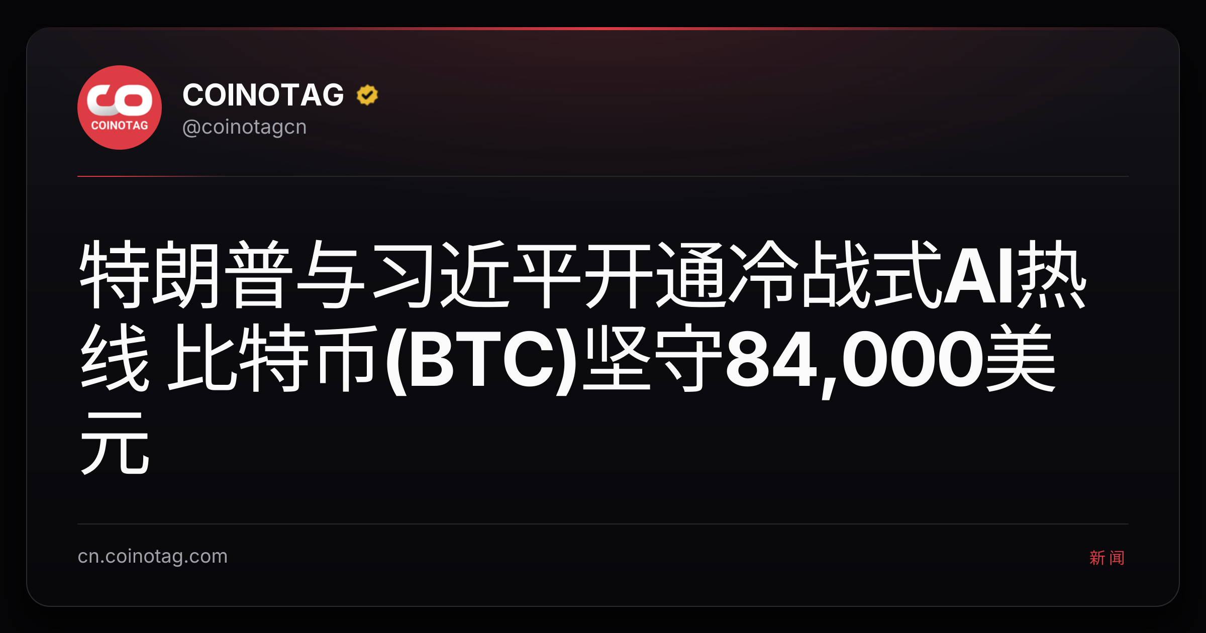 特朗普与习近平开通冷战式AI热线 比特币(BTC)坚守84,000美元