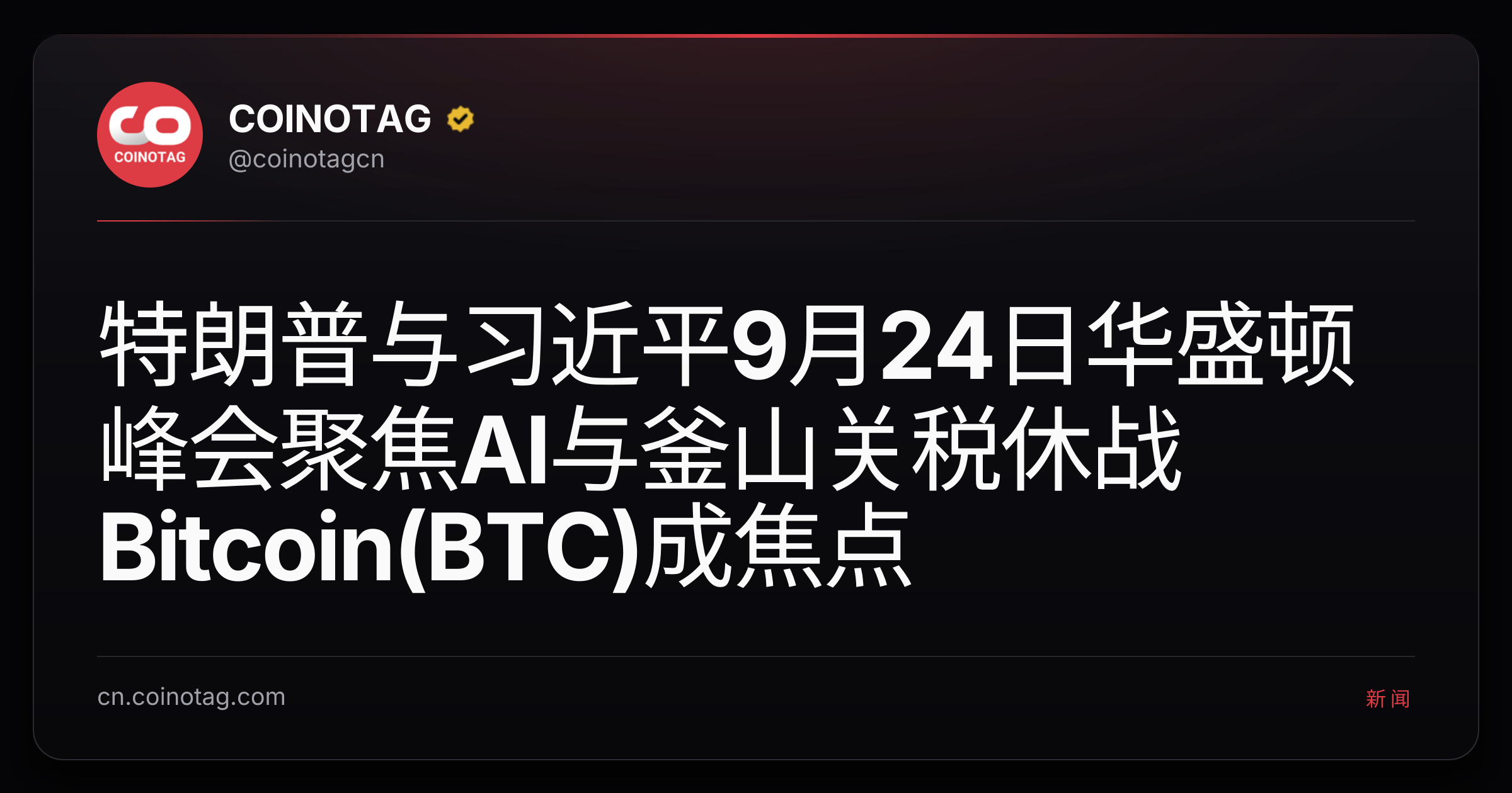 特朗普与习近平9月24日华盛顿峰会聚焦AI与釜山关税休战 Bitcoin(BTC)成焦点