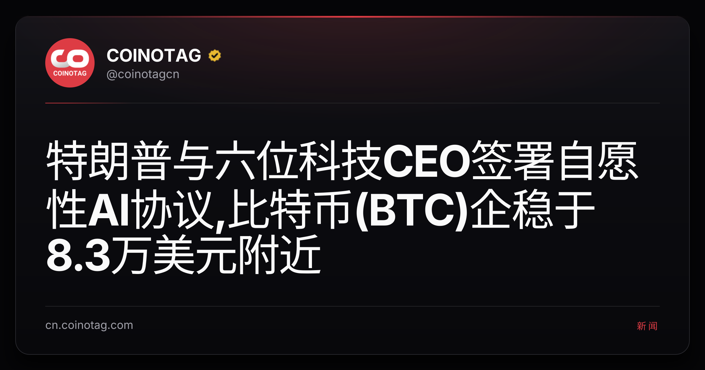 特朗普与六位科技CEO签署自愿性AI协议,比特币(BTC)企稳于8.3万美元附近