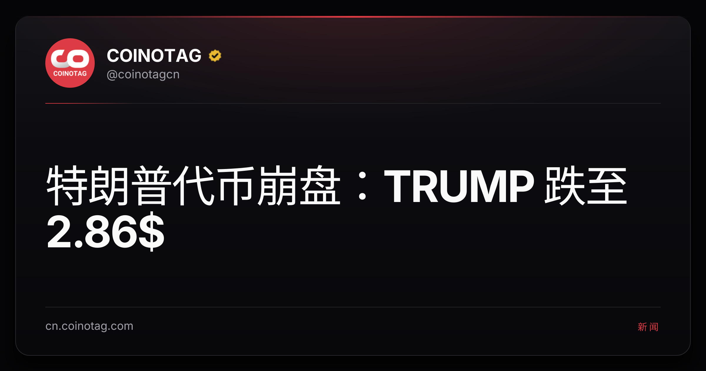 特朗普代币崩盘：TRUMP 跌至 2.86$