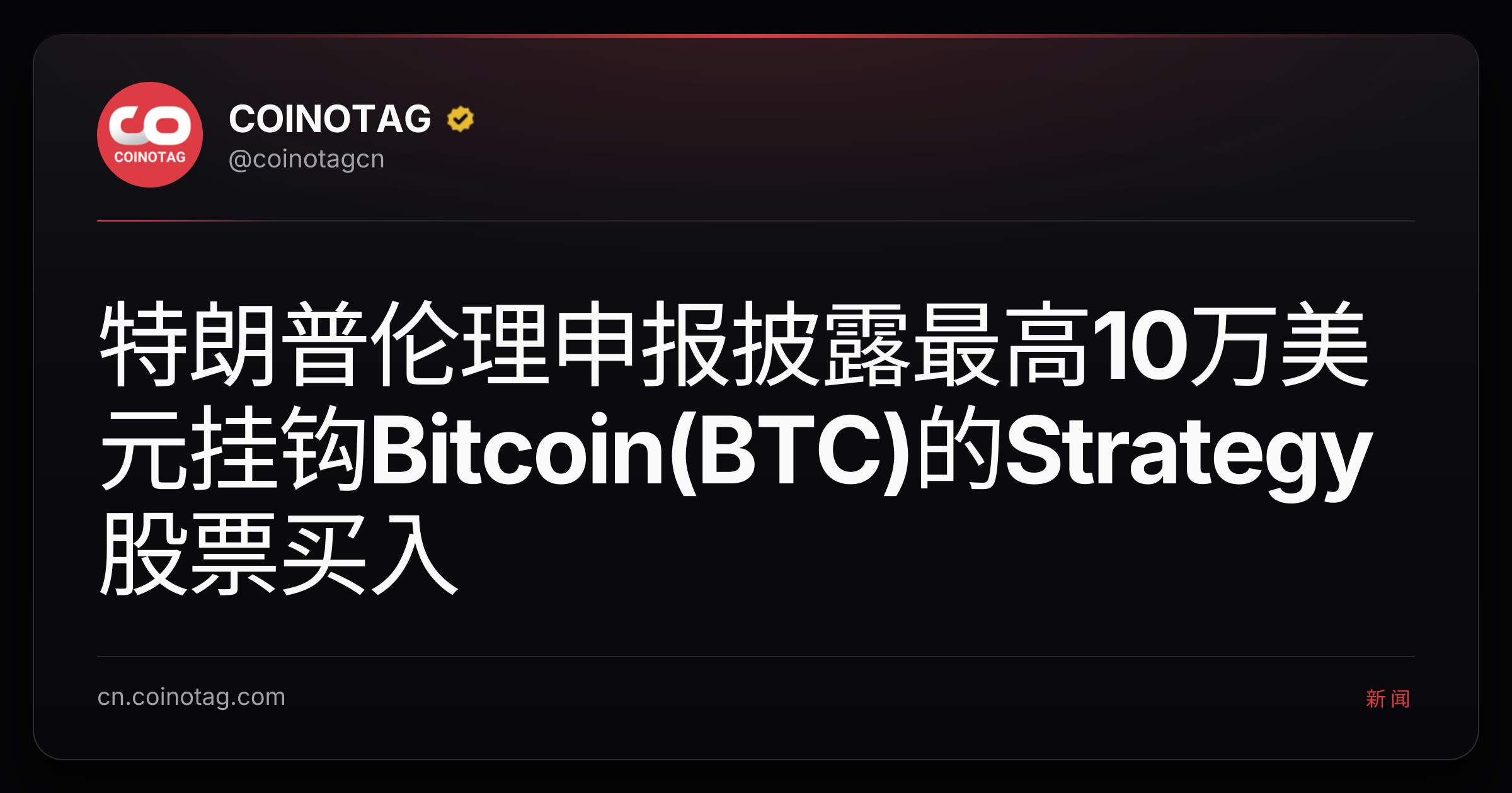 特朗普伦理申报披露最高10万美元挂钩Bitcoin(BTC)的Strategy股票买入