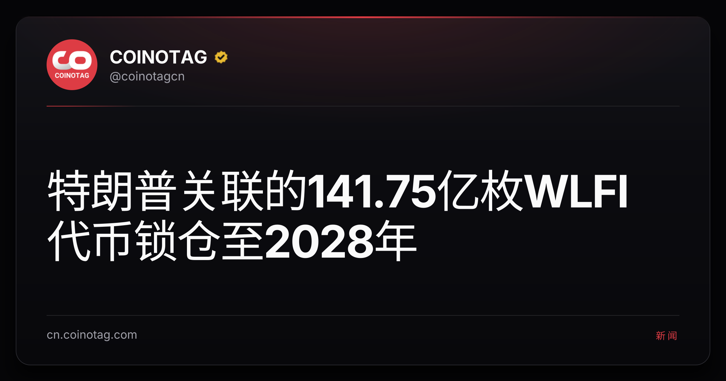 特朗普关联的141.75亿枚WLFI代币锁仓至2028年