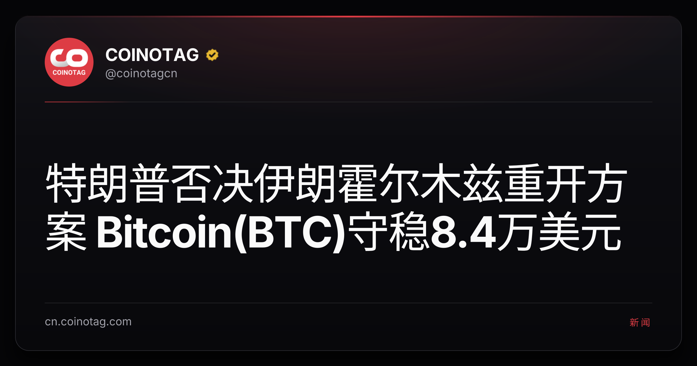 特朗普否决伊朗霍尔木兹重开方案 Bitcoin(BTC)守稳8.4万美元