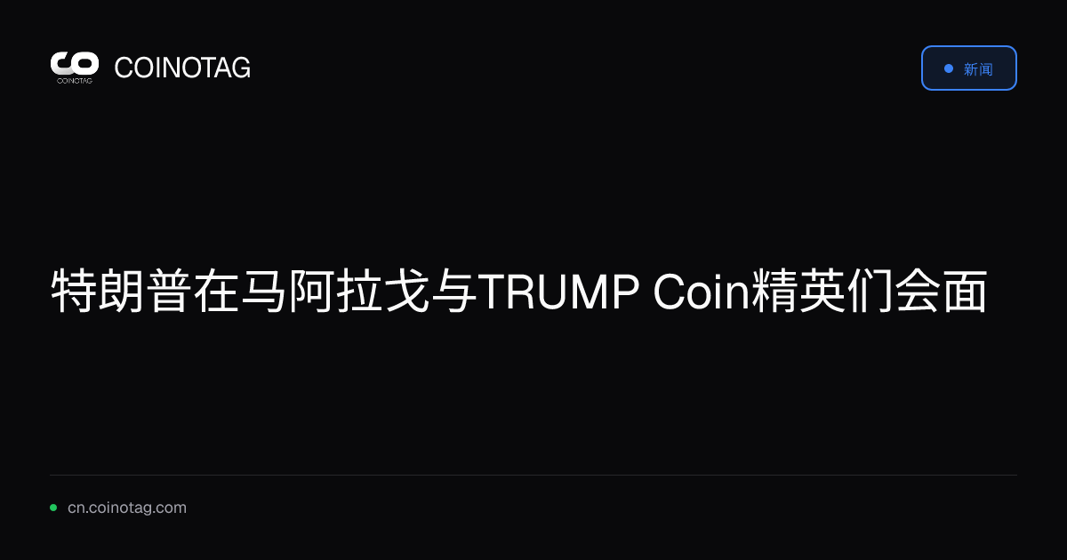 特朗普在马阿拉戈与TRUMP Coin精英们会面