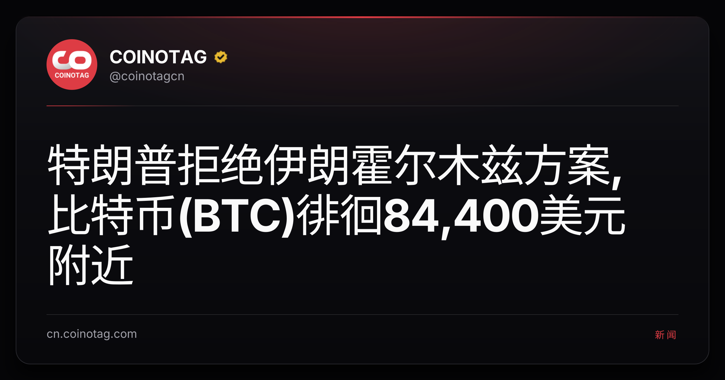 特朗普拒绝伊朗霍尔木兹方案,比特币(BTC)徘徊84,400美元附近