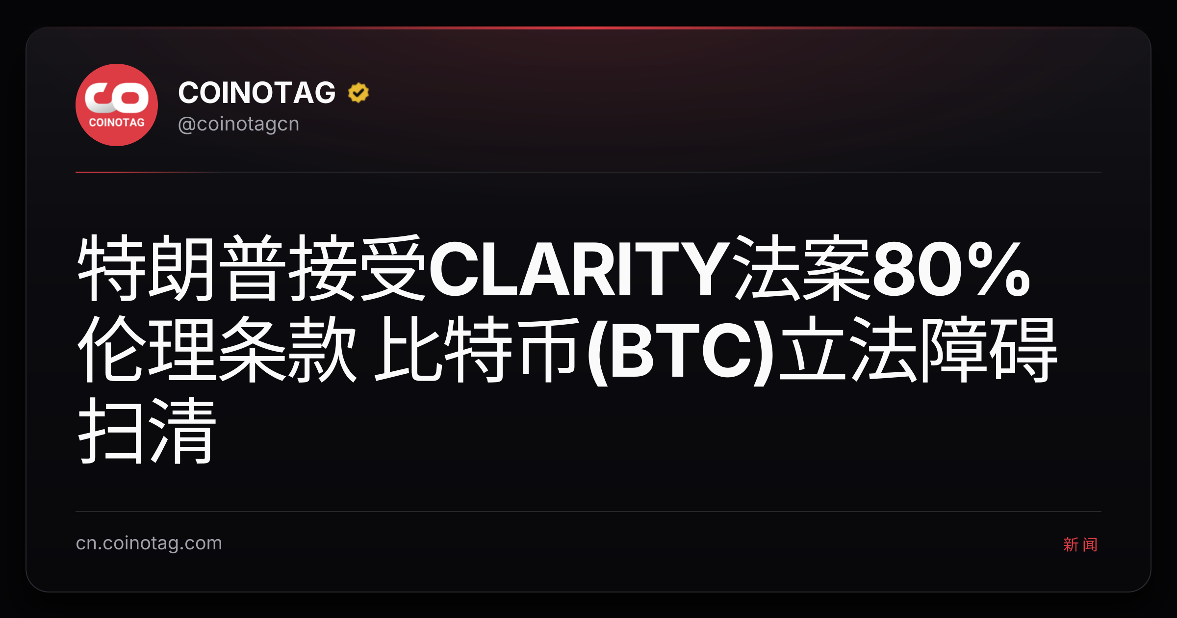 特朗普接受CLARITY法案80%伦理条款 比特币(BTC)立法障碍扫清
