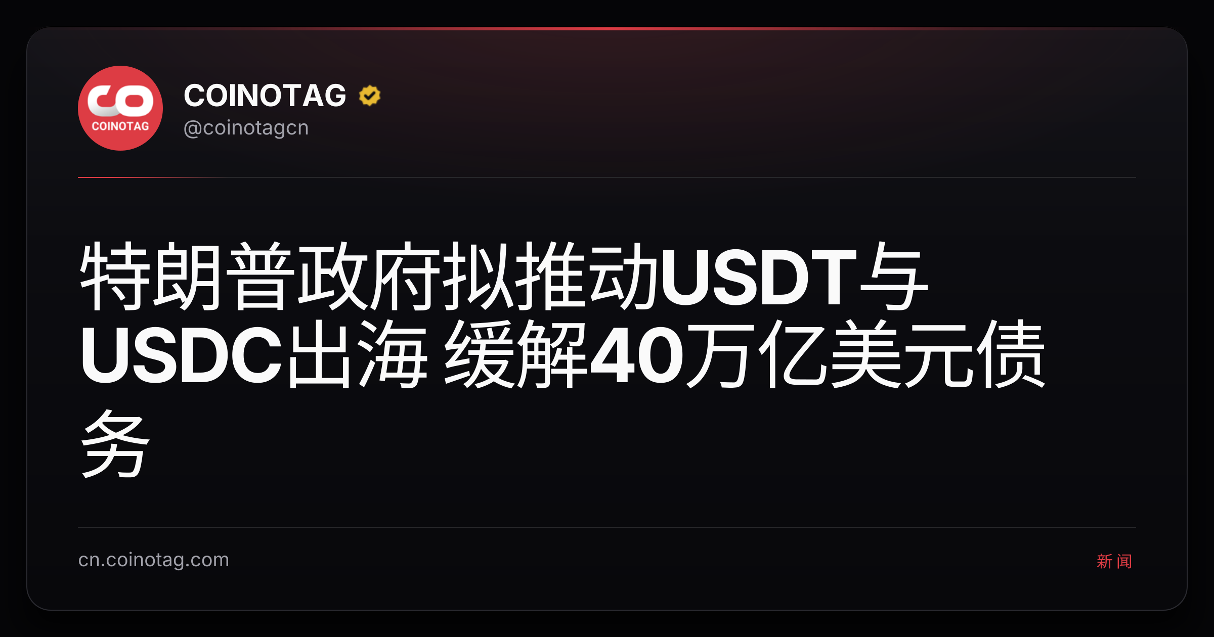 特朗普政府拟推动USDT与USDC出海 缓解40万亿美元债务