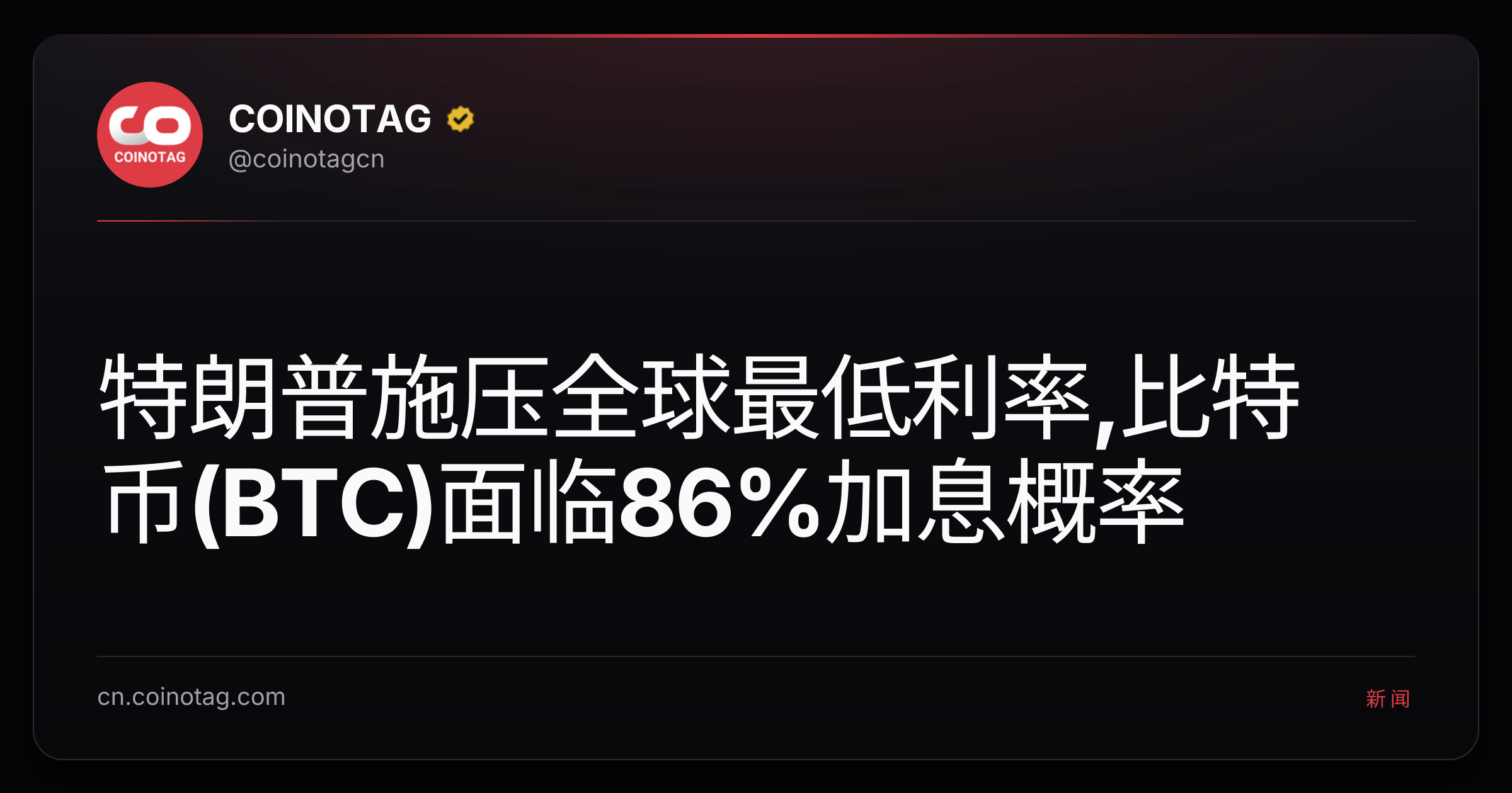 特朗普施压全球最低利率,比特币(BTC)面临86%加息概率