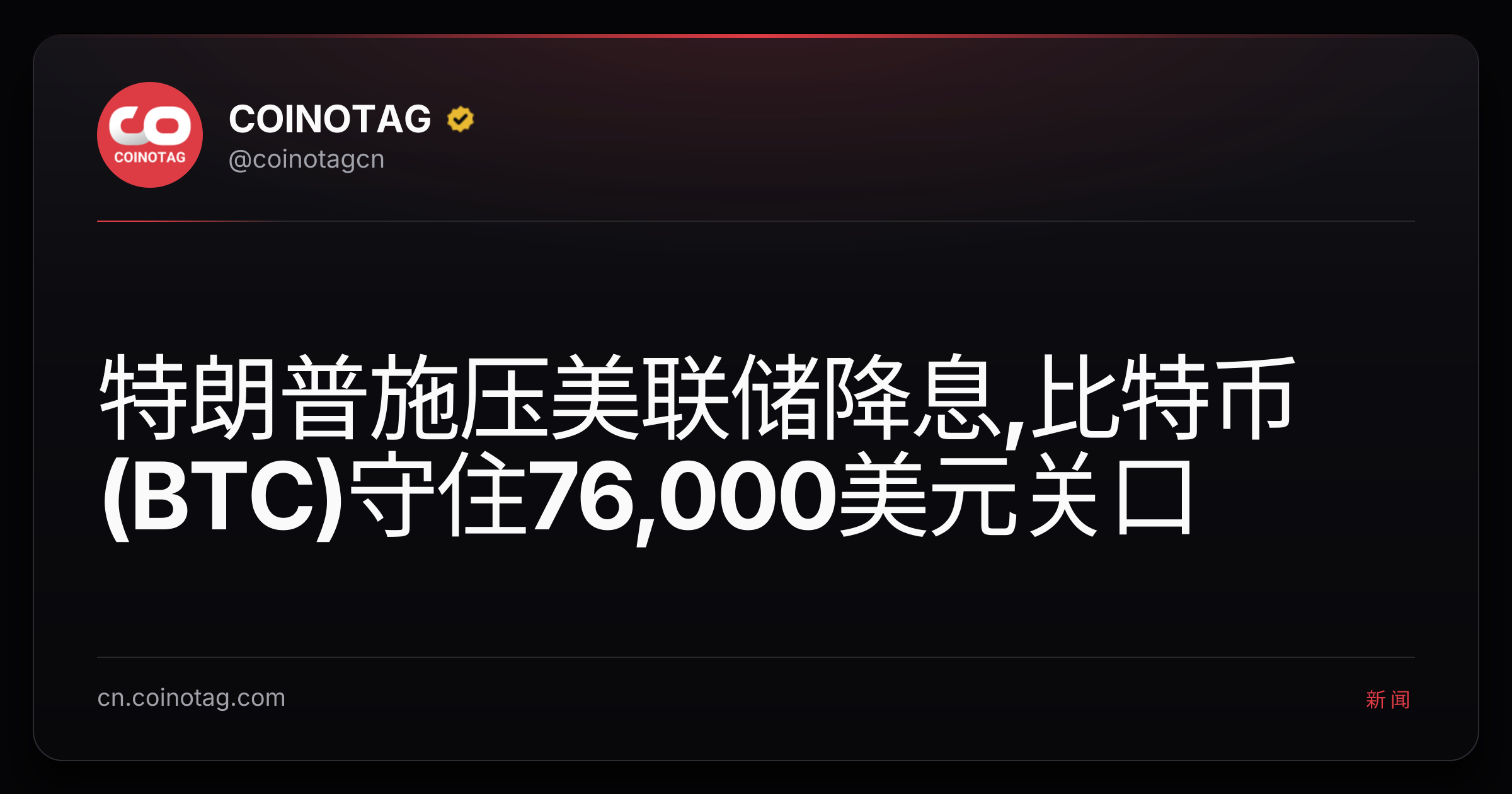 特朗普施压美联储降息,比特币(BTC)守住76,000美元关口