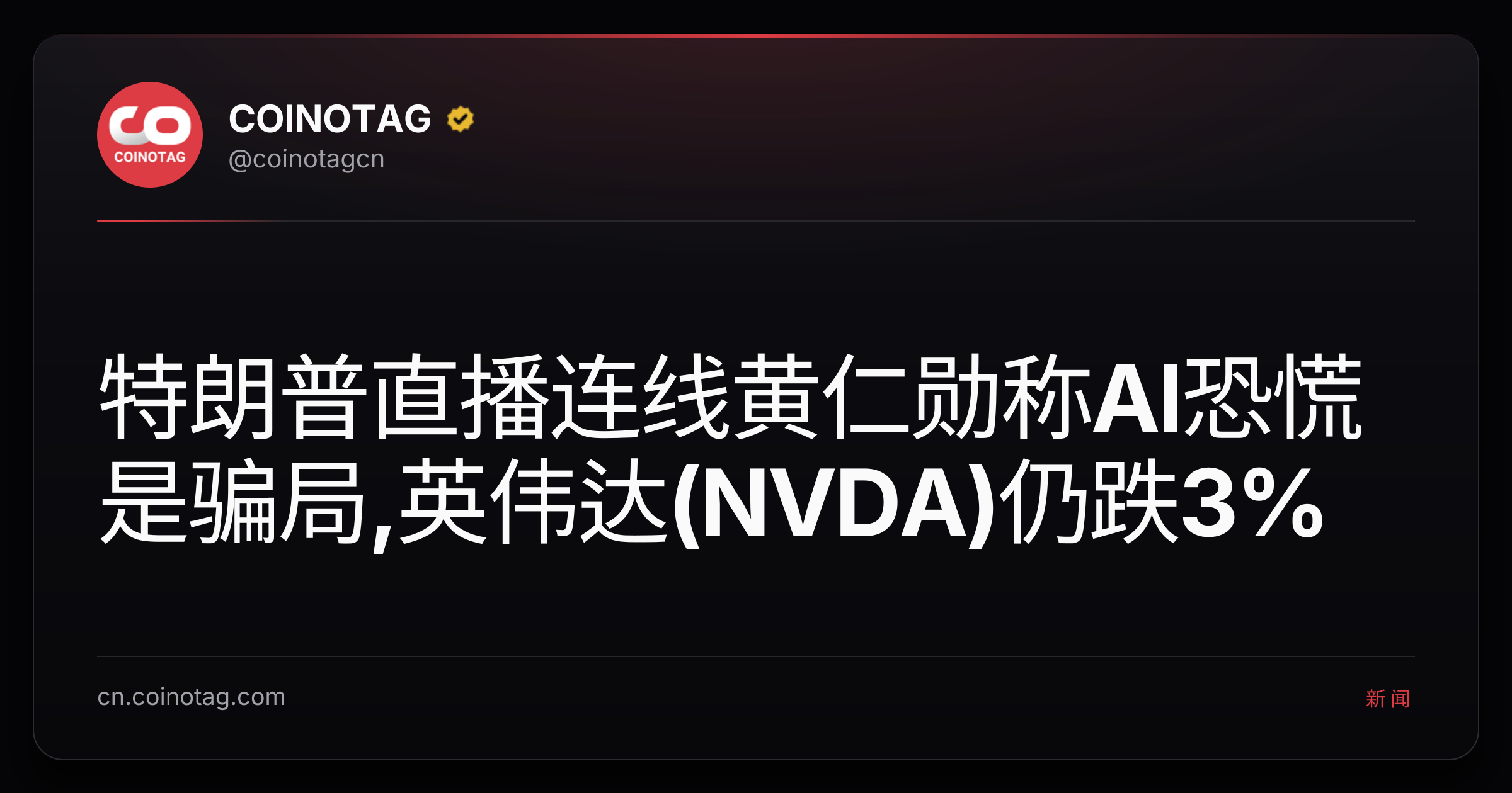 特朗普直播连线黄仁勋称AI恐慌是骗局,英伟达(NVDA)仍跌3%