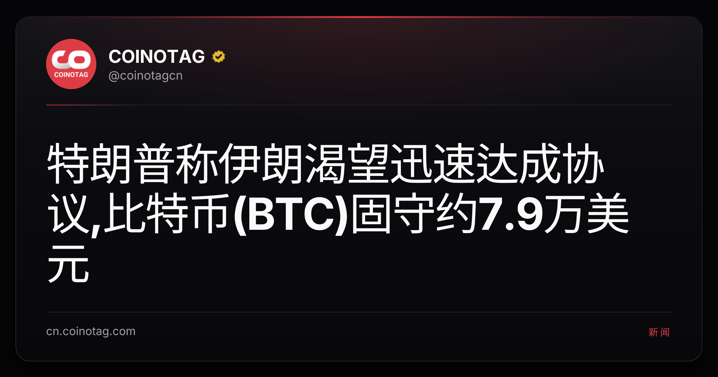 特朗普称伊朗渴望迅速达成协议,比特币(BTC)固守约7.9万美元