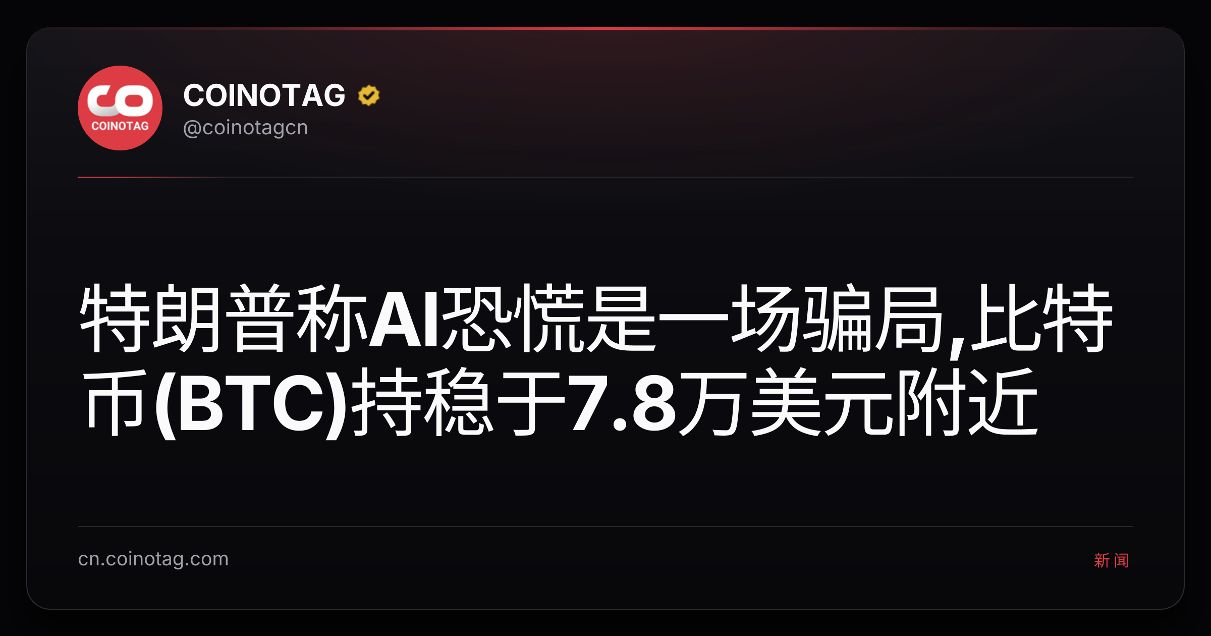 特朗普称AI恐慌是一场骗局,比特币(BTC)持稳于7.8万美元附近