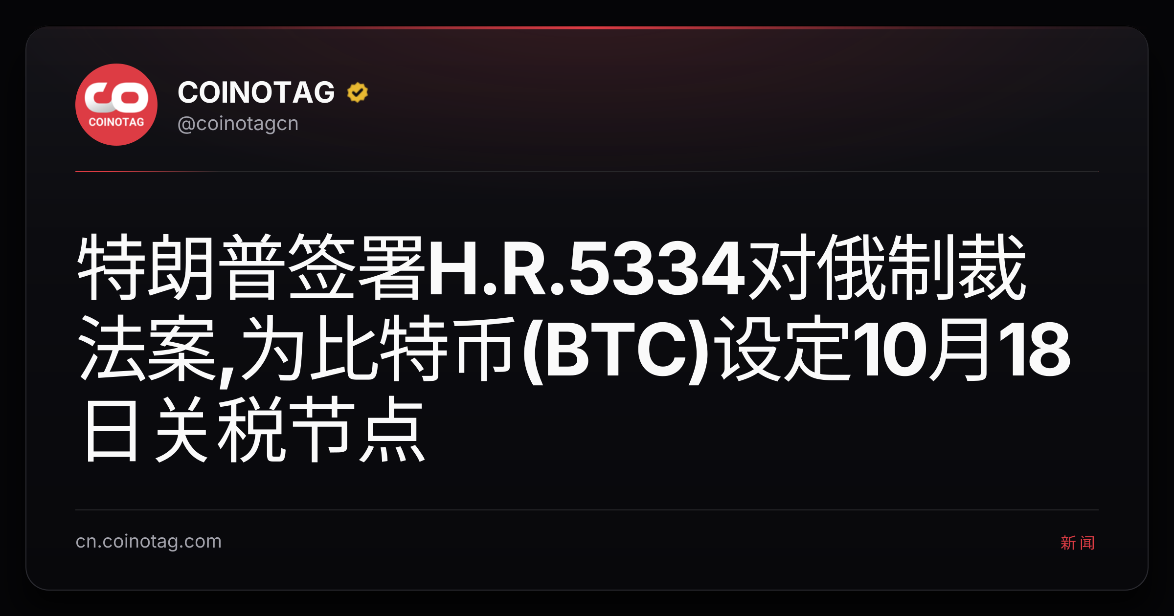 特朗普签署H.R.5334对俄制裁法案,为比特币(BTC)设定10月18日关税节点