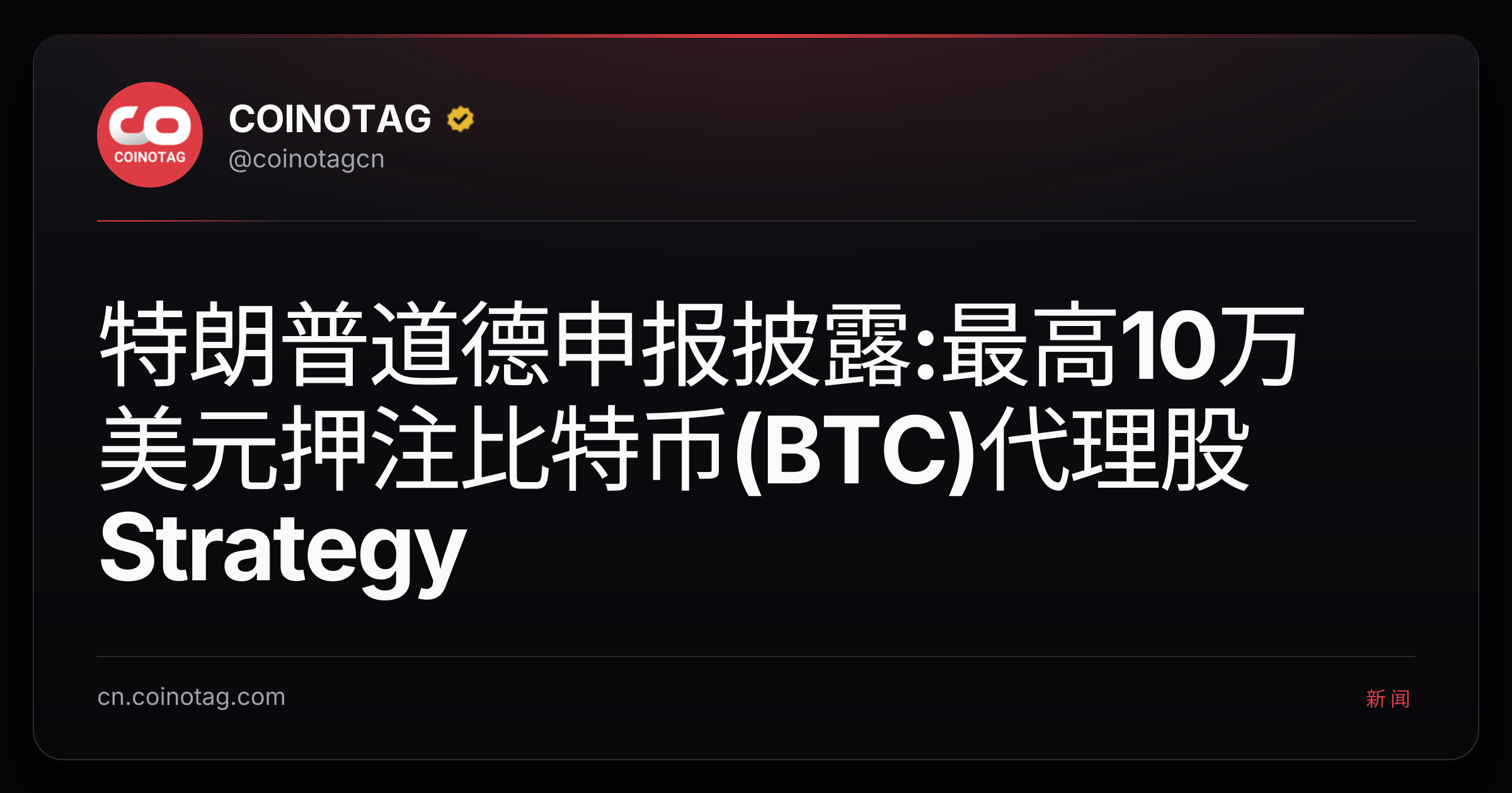 特朗普道德申报披露:最高10万美元押注比特币(BTC)代理股Strategy