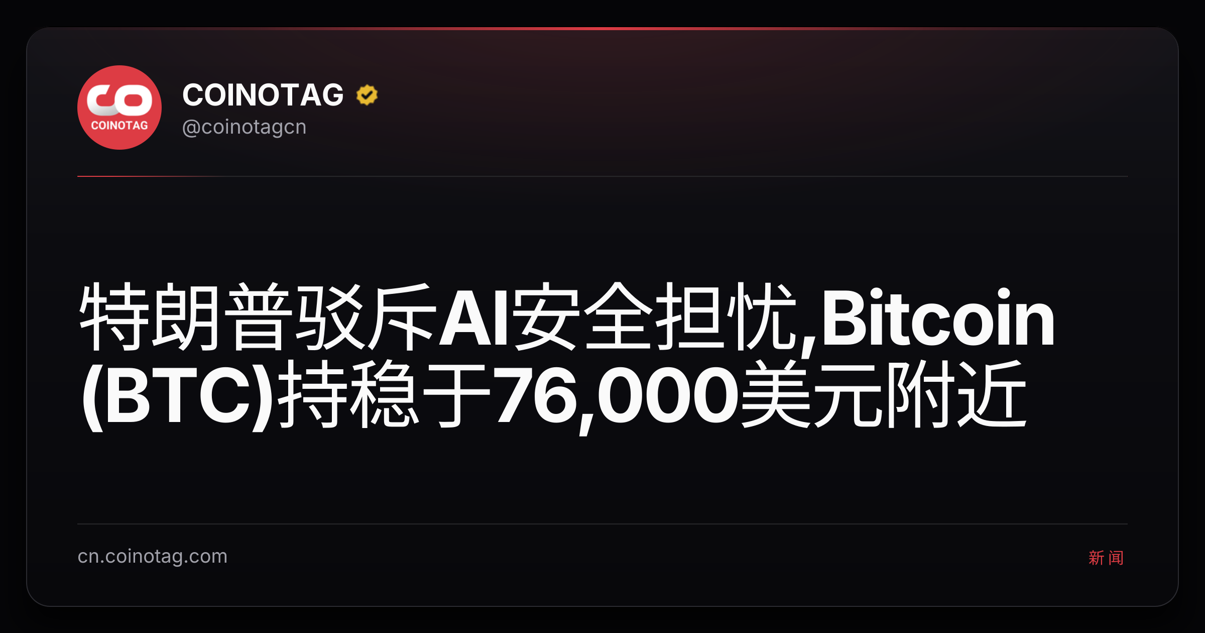 特朗普驳斥AI安全担忧,Bitcoin (BTC)持稳于76,000美元附近