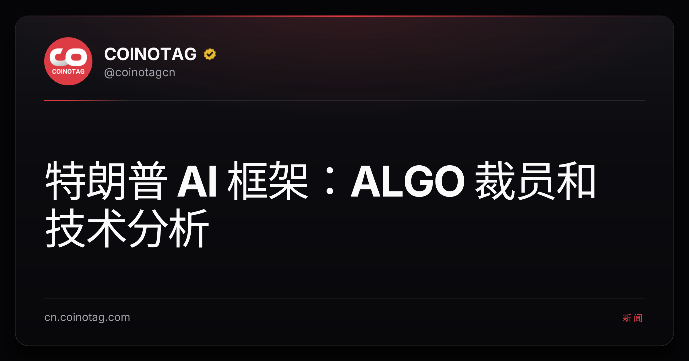 特朗普 AI 框架：ALGO 裁员和技术分析