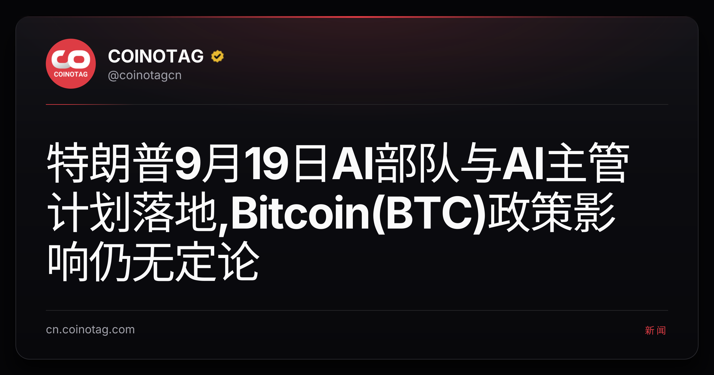 特朗普9月19日AI部队与AI主管计划落地,Bitcoin(BTC)政策影响仍无定论