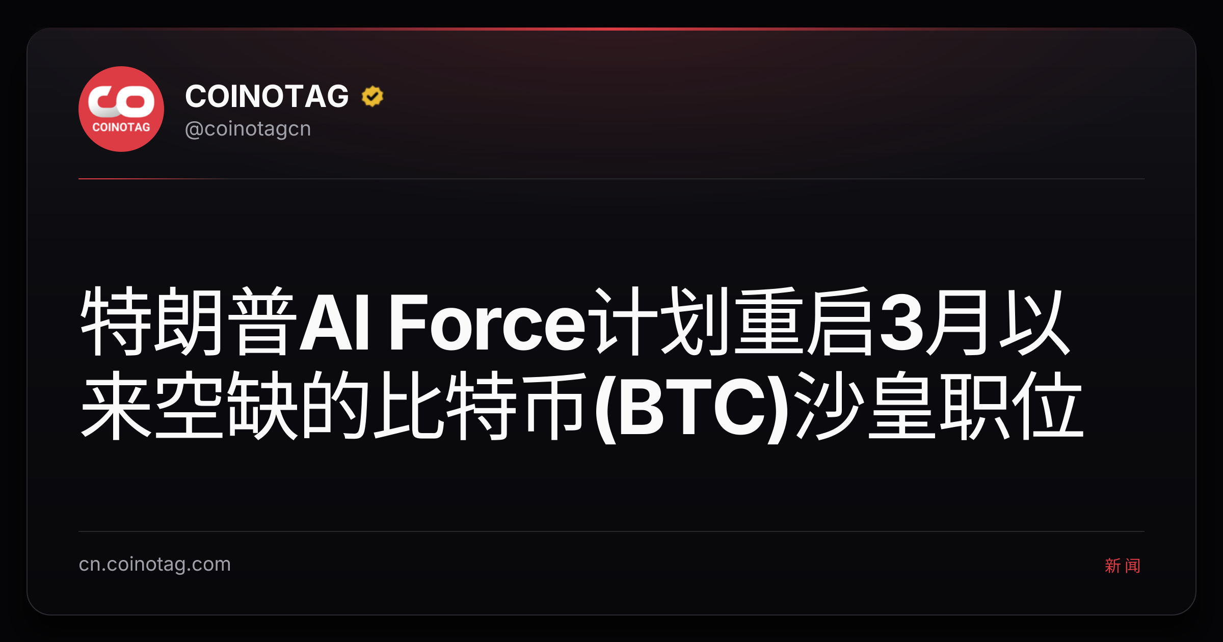特朗普AI Force计划重启3月以来空缺的比特币(BTC)沙皇职位