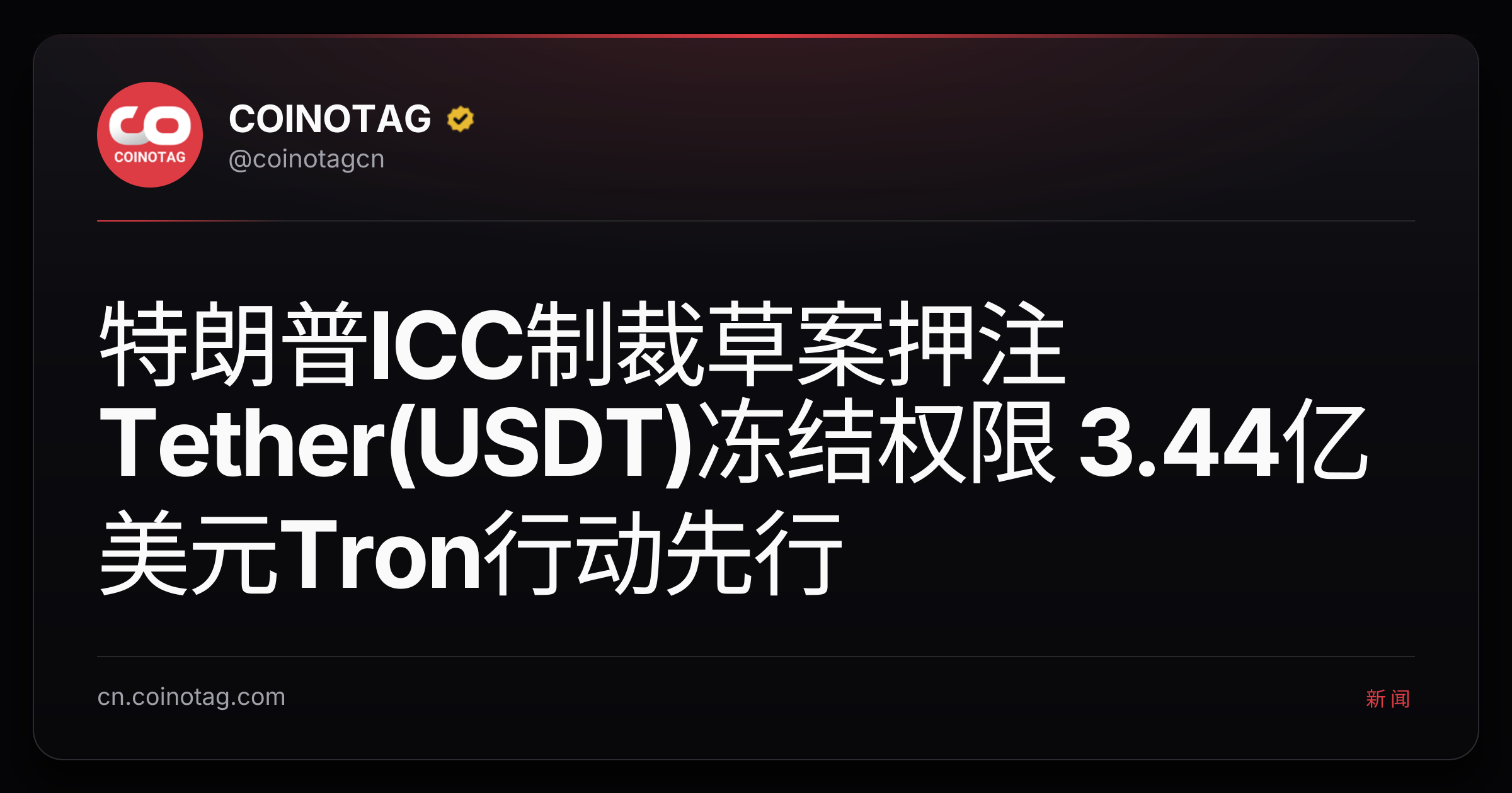 特朗普ICC制裁草案押注Tether(USDT)冻结权限 3.44亿美元Tron行动先行