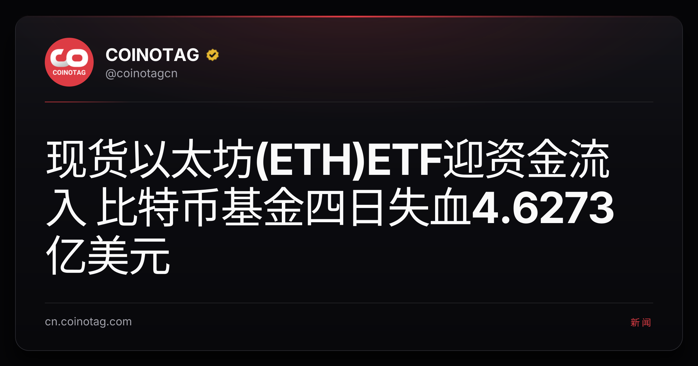 现货以太坊(ETH)ETF迎资金流入 比特币基金四日失血4.6273亿美元