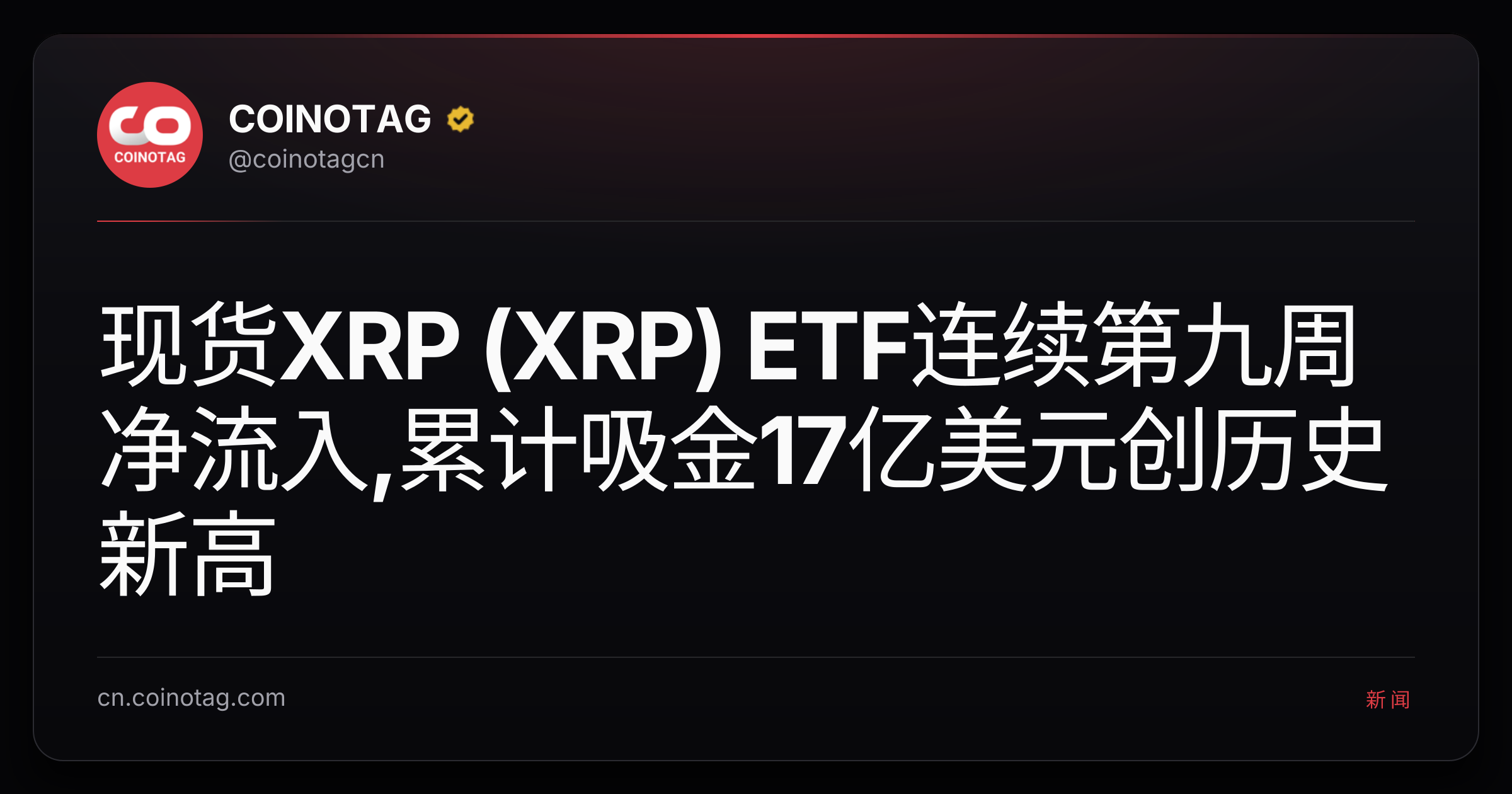 现货XRP (XRP) ETF连续第九周净流入,累计吸金17亿美元创历史新高