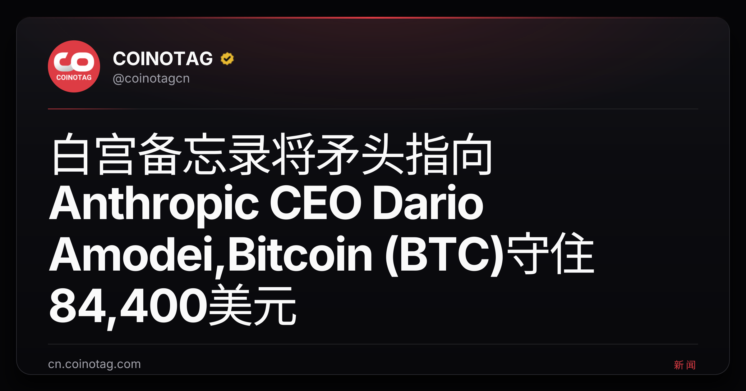 白宫备忘录将矛头指向Anthropic CEO Dario Amodei,Bitcoin (BTC)守住84,400美元