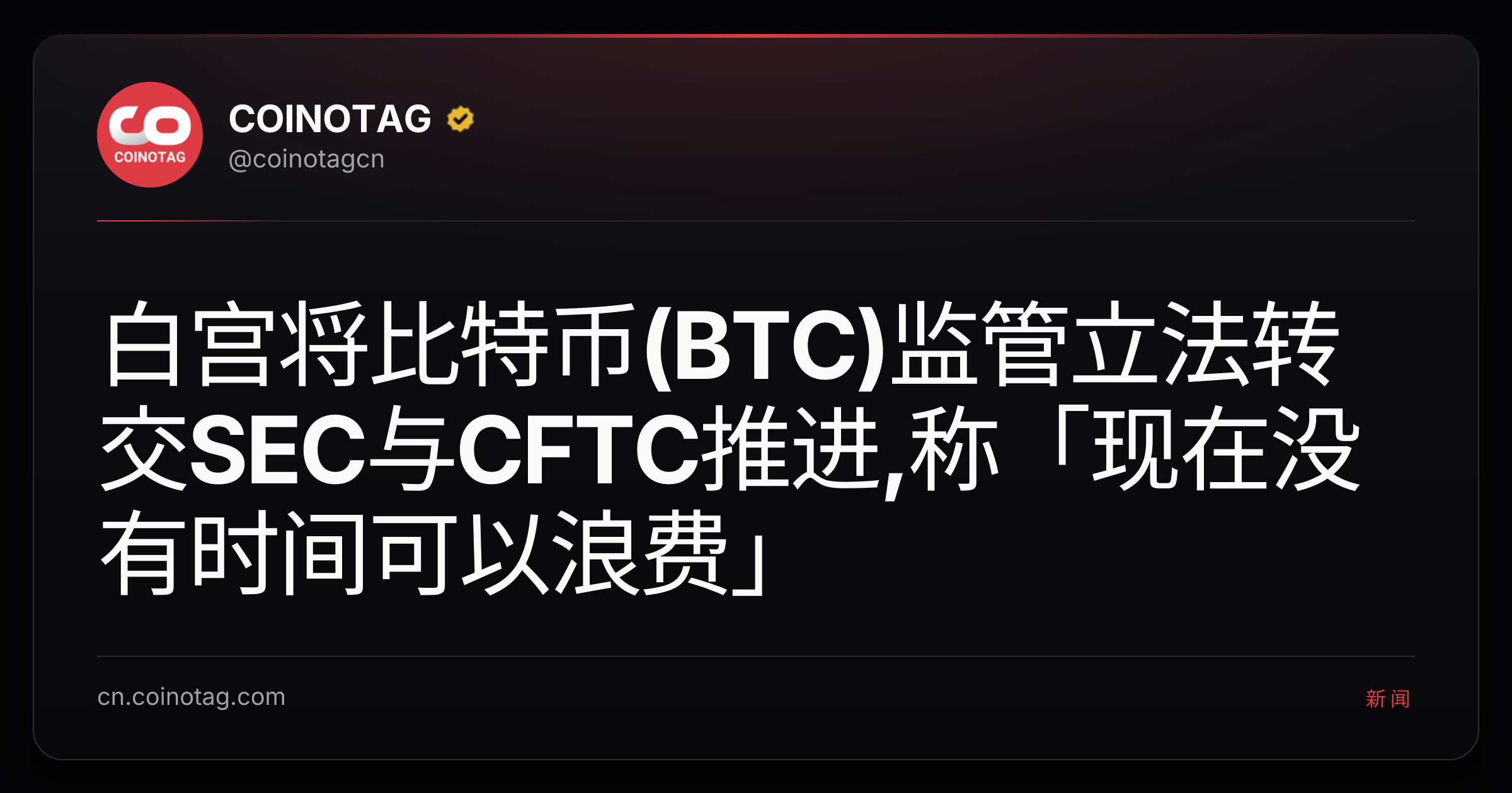 白宫将比特币(BTC)监管立法转交SEC与CFTC推进,称「现在没有时间可以浪费」