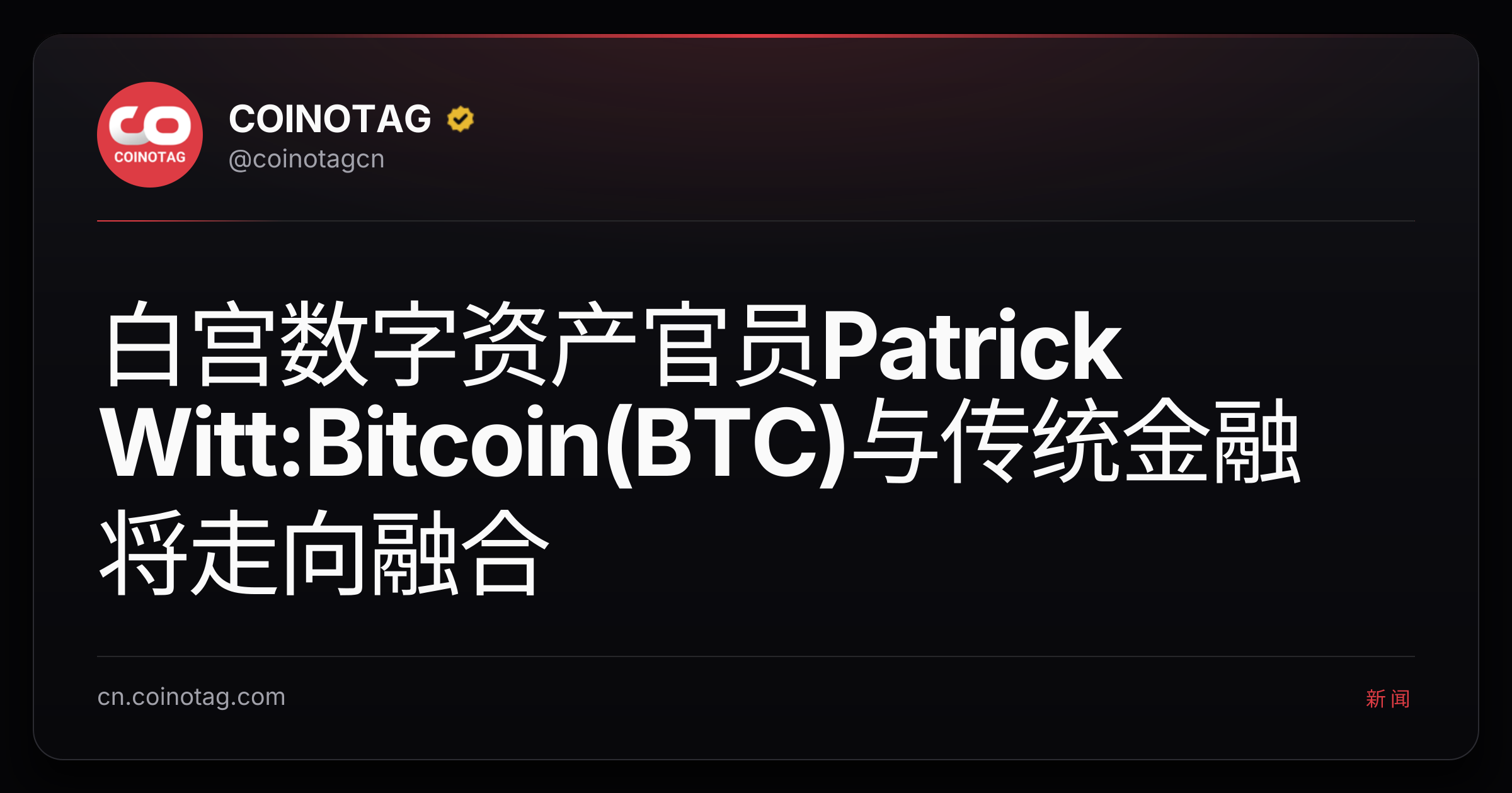 白宫数字资产官员Patrick Witt:Bitcoin(BTC)与传统金融将走向融合