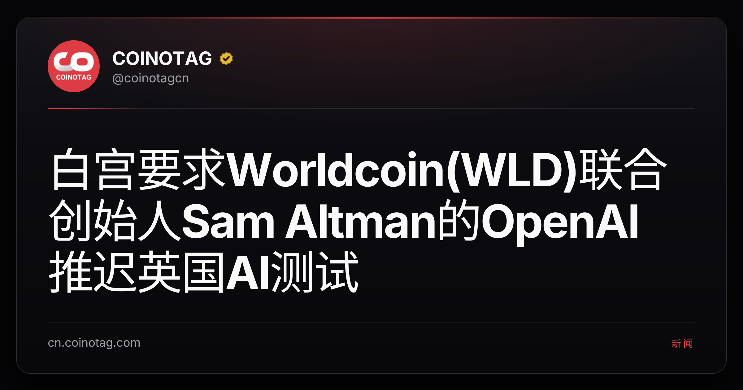 白宫要求Worldcoin(WLD)联合创始人Sam Altman的OpenAI推迟英国AI测试