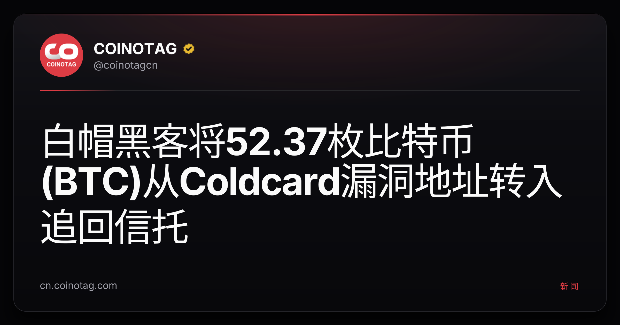 白帽黑客将52.37枚比特币(BTC)从Coldcard漏洞地址转入追回信托