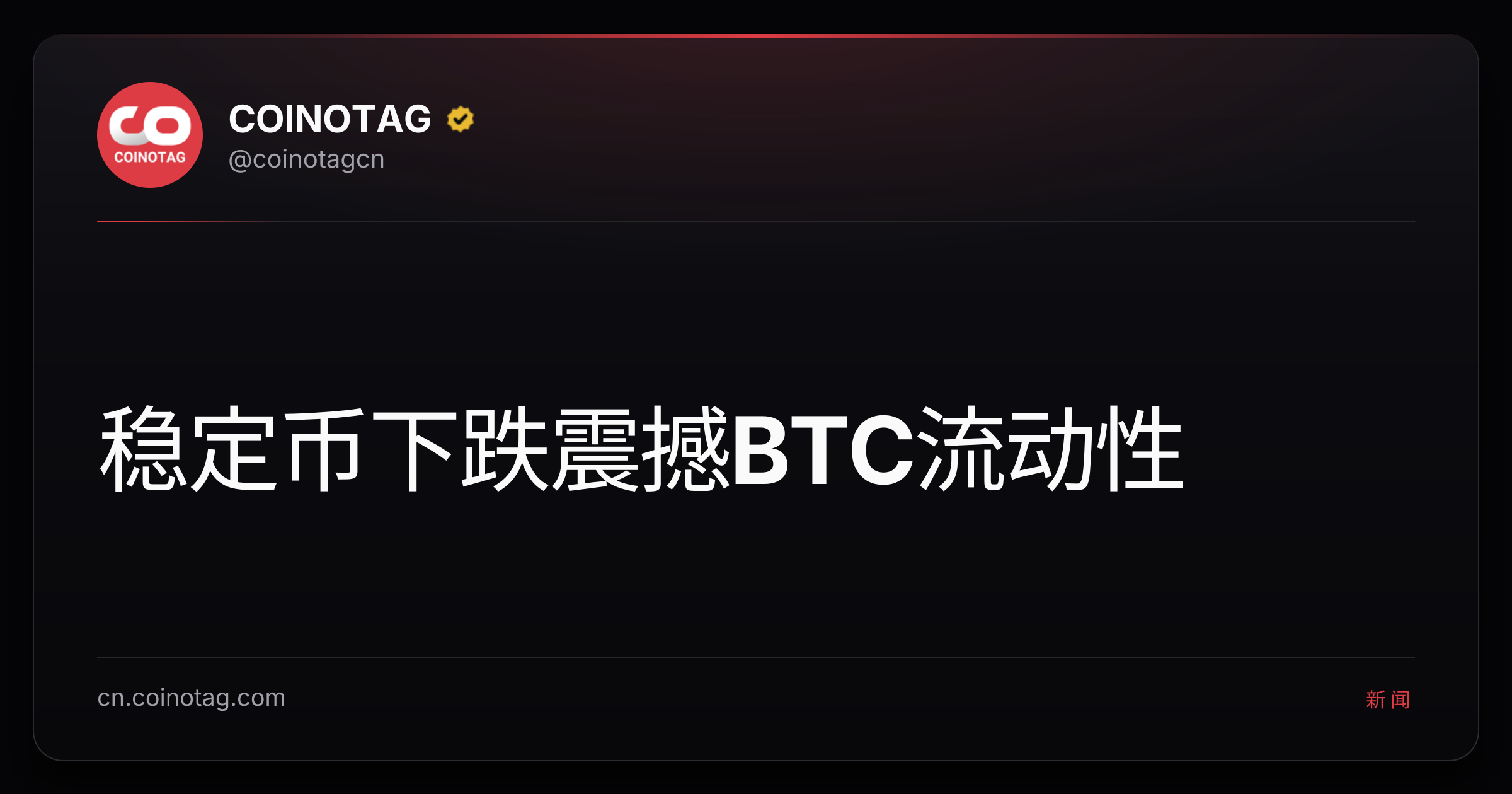 稳定币下跌震撼BTC流动性