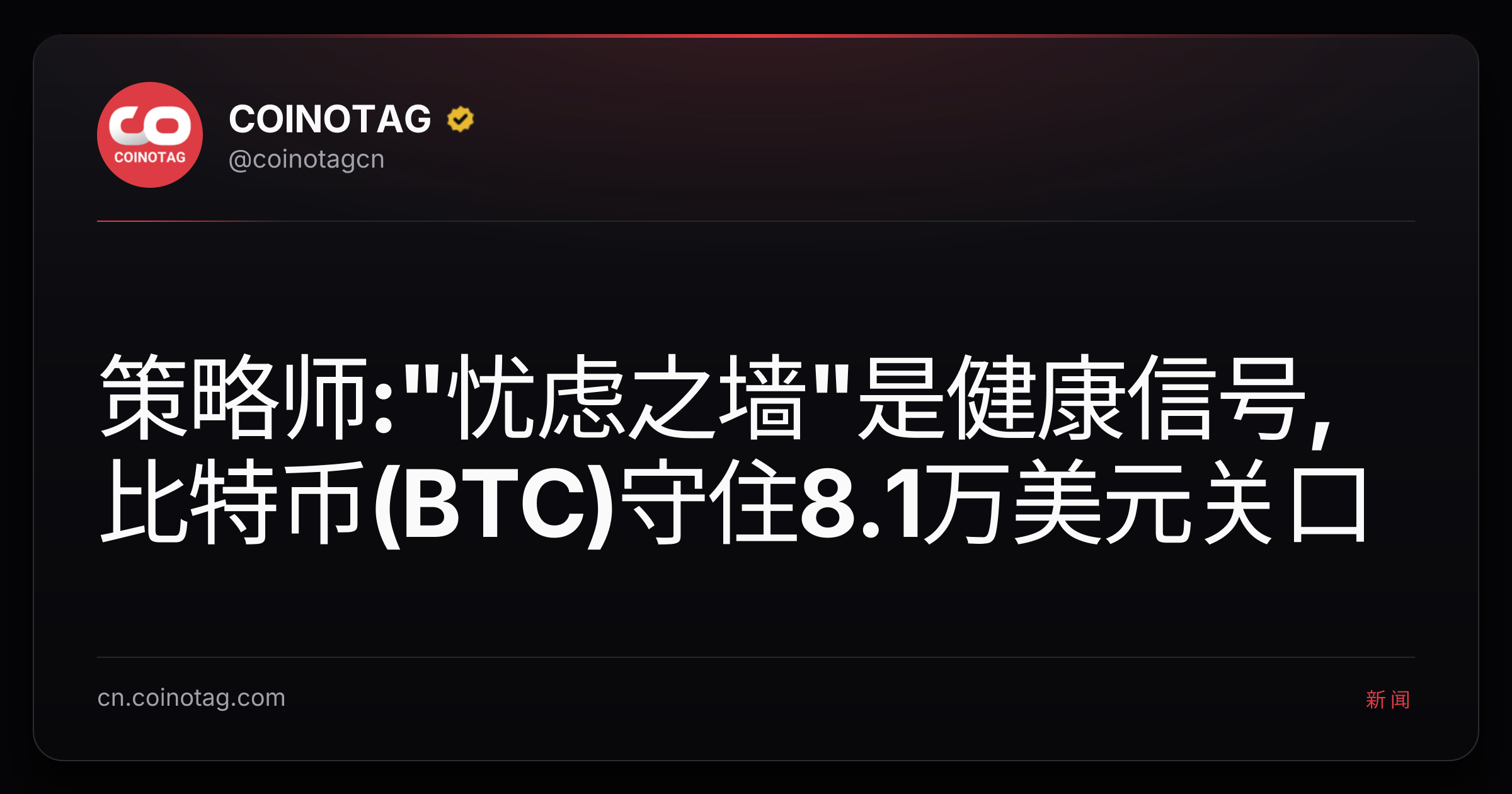 策略师:"忧虑之墙"是健康信号,比特币(BTC)守住8.1万美元关口