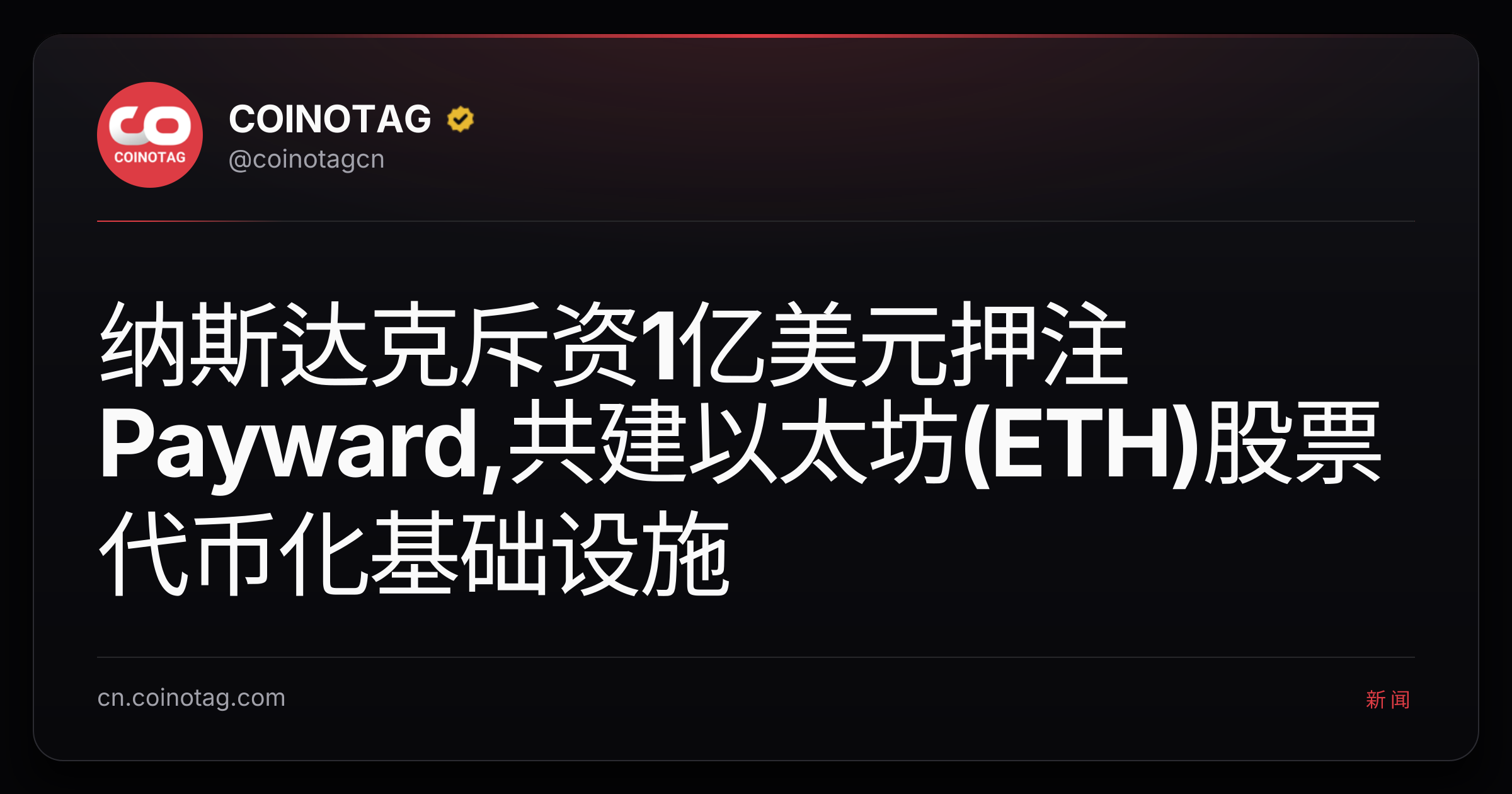 纳斯达克斥资1亿美元押注Payward,共建以太坊(ETH)股票代币化基础设施