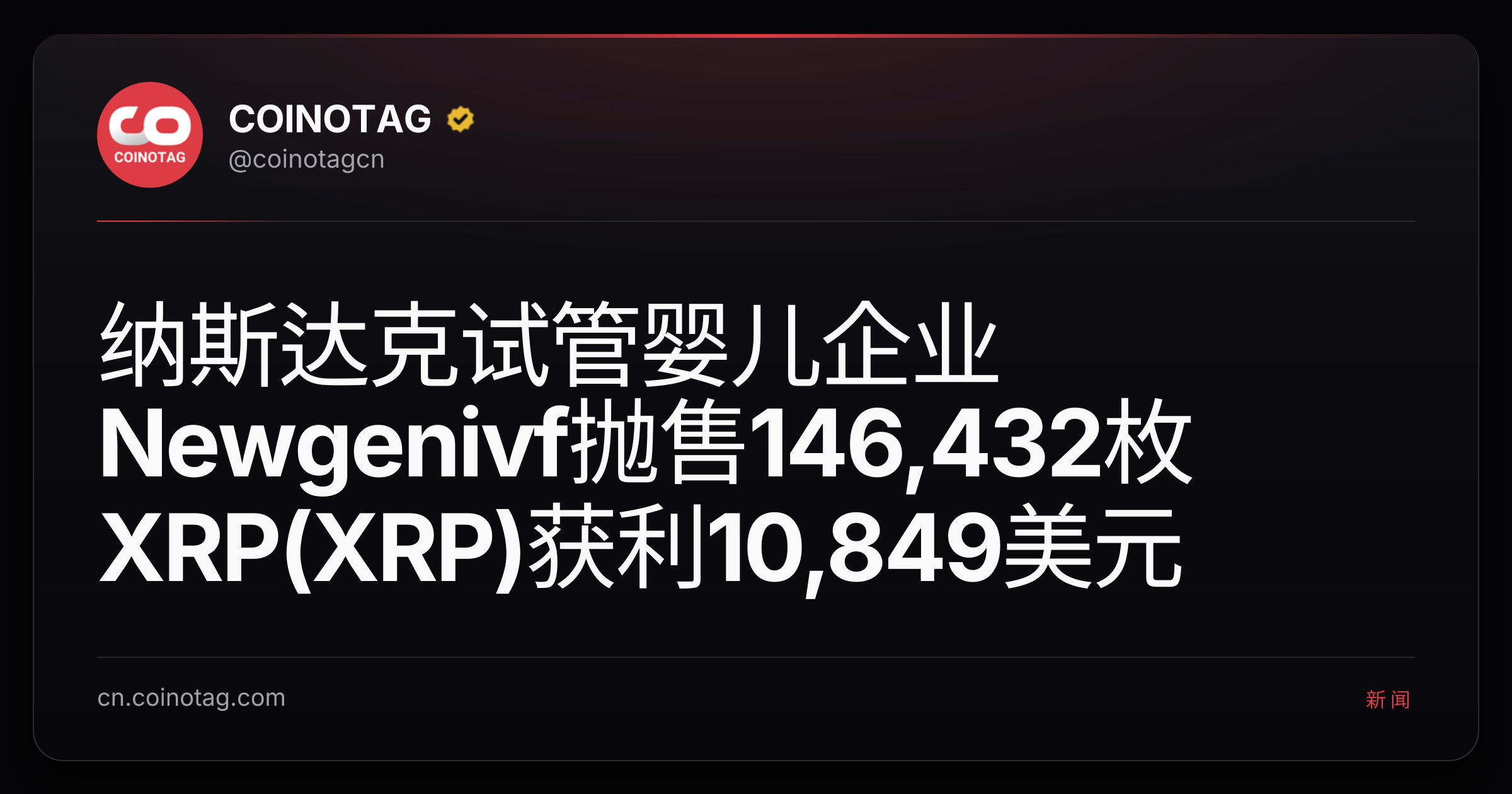 纳斯达克试管婴儿企业Newgenivf抛售146,432枚XRP(XRP)获利10,849美元
