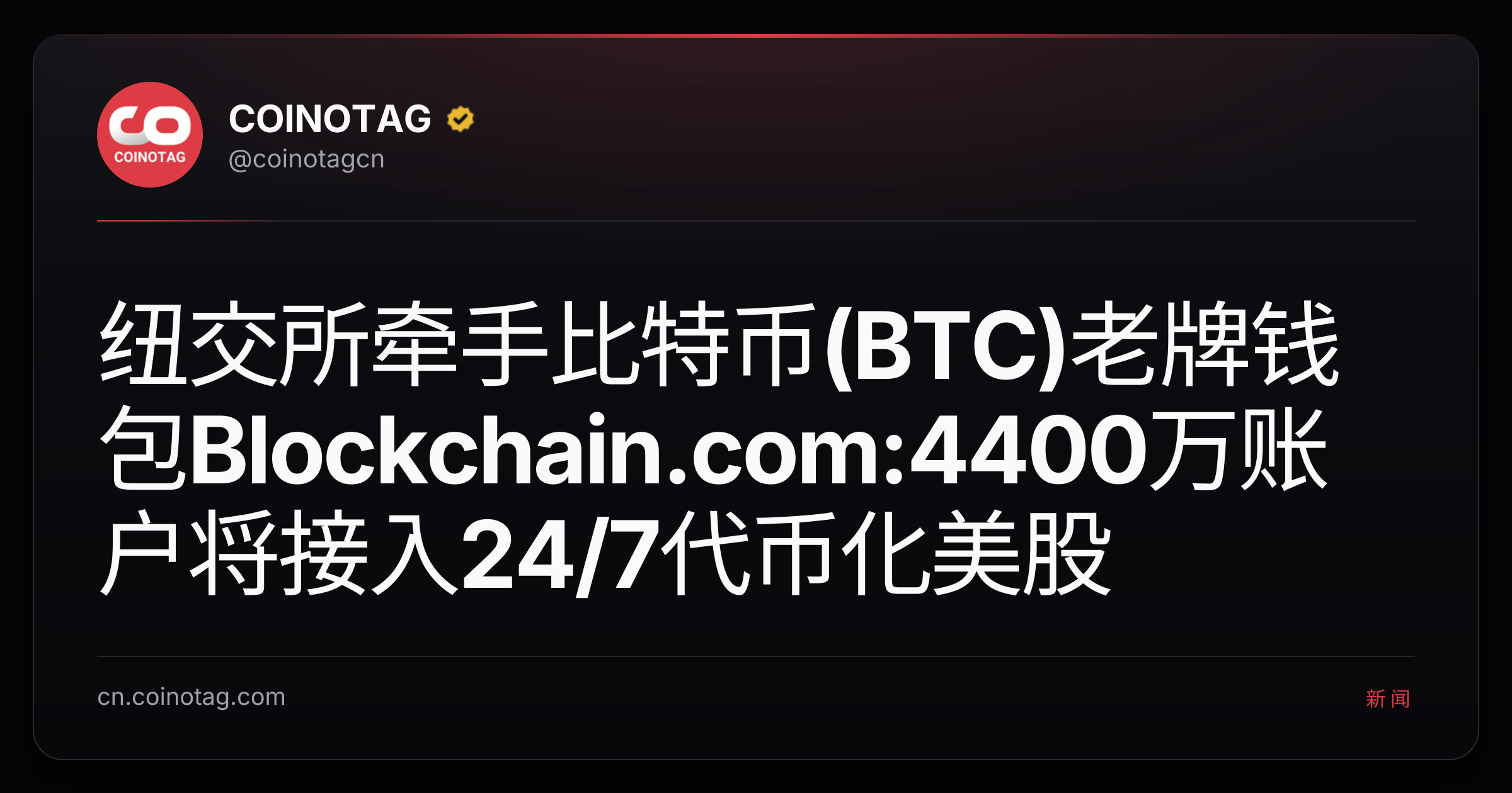 纽交所牵手比特币(BTC)老牌钱包Blockchain.com:4400万账户将接入24/7代币化美股