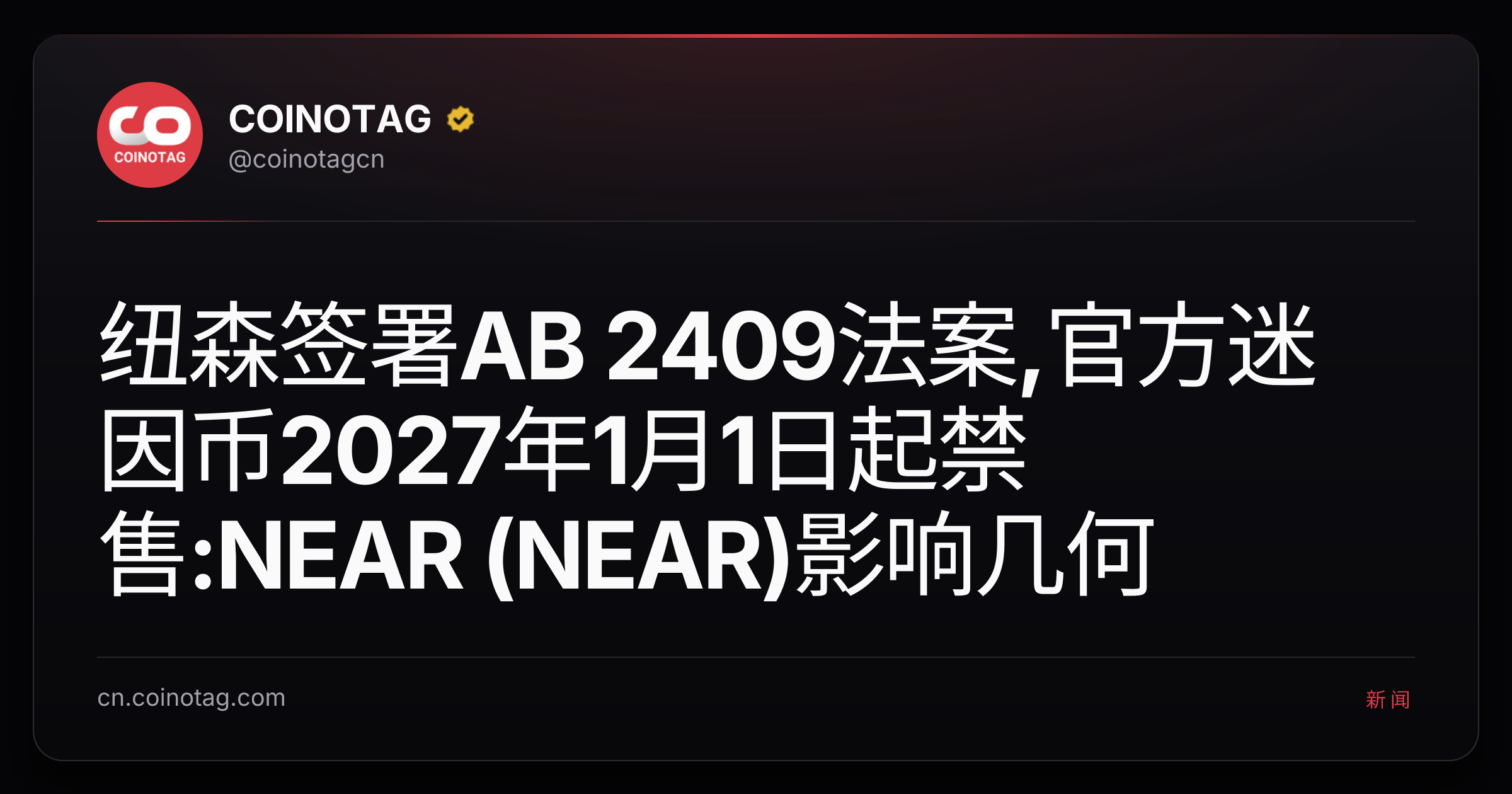 纽森签署AB 2409法案,官方迷因币2027年1月1日起禁售:NEAR (NEAR)影响几何