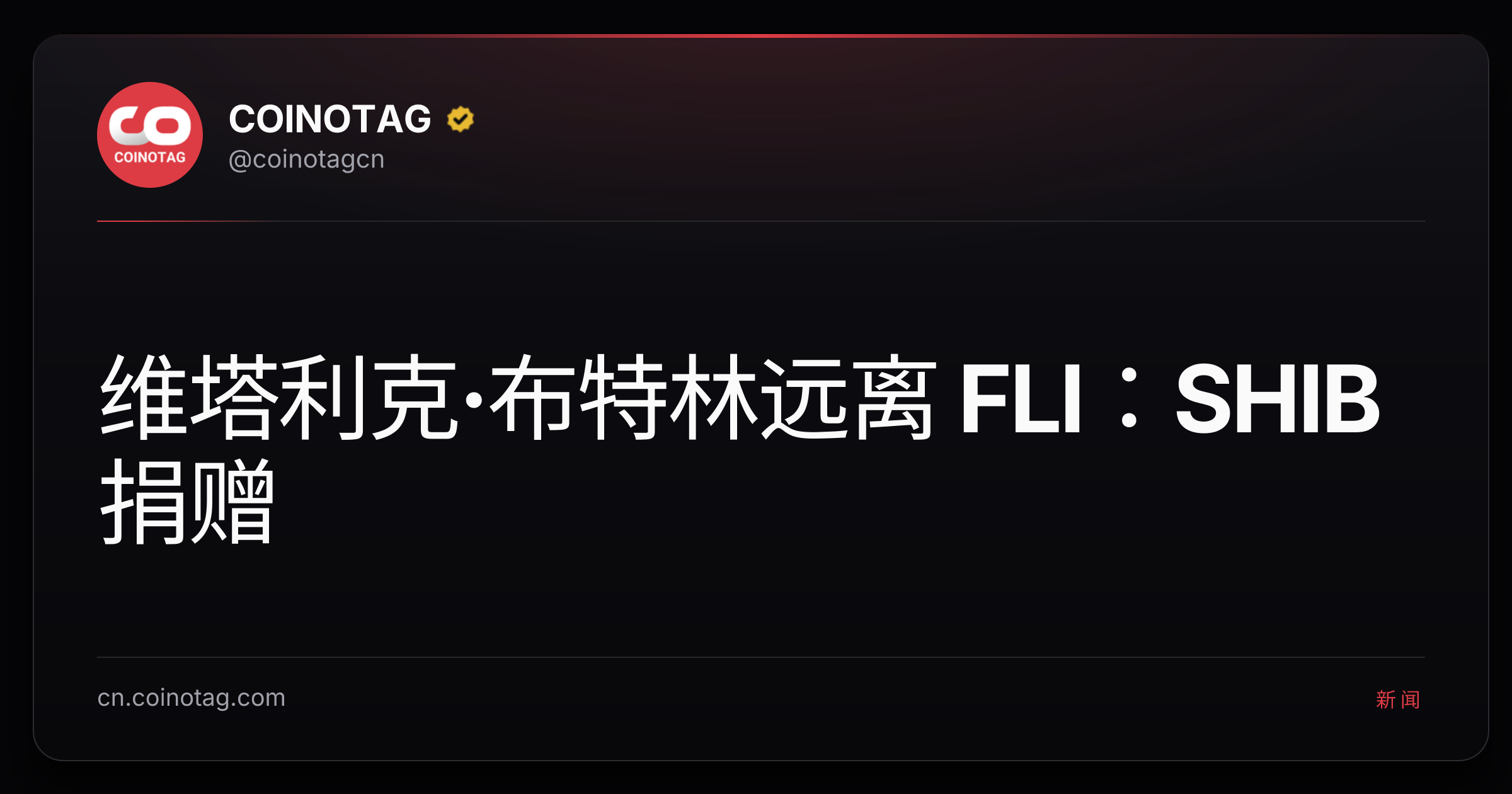 维塔利克·布特林远离 FLI：SHIB 捐赠
