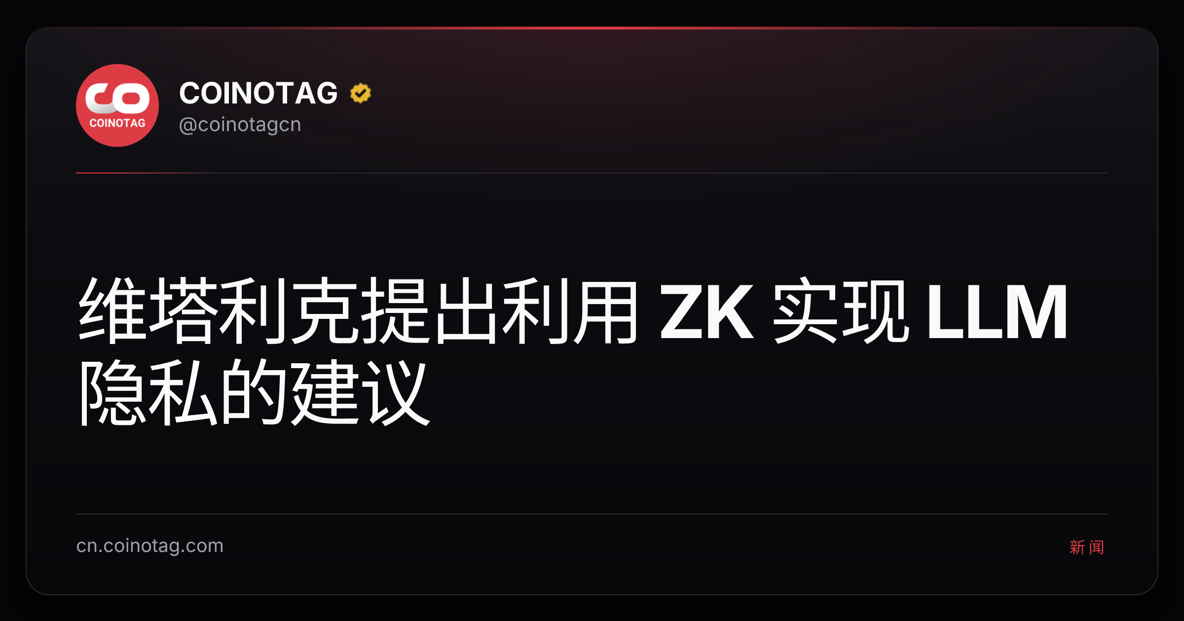 维塔利克提出利用 ZK 实现 LLM 隐私的建议
