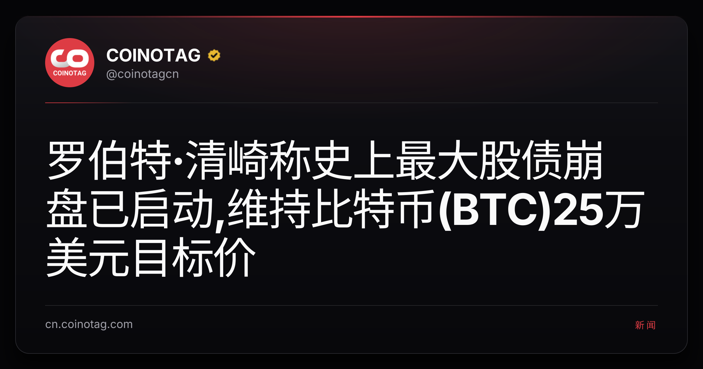 罗伯特·清崎称史上最大股债崩盘已启动,维持比特币(BTC)25万美元目标价