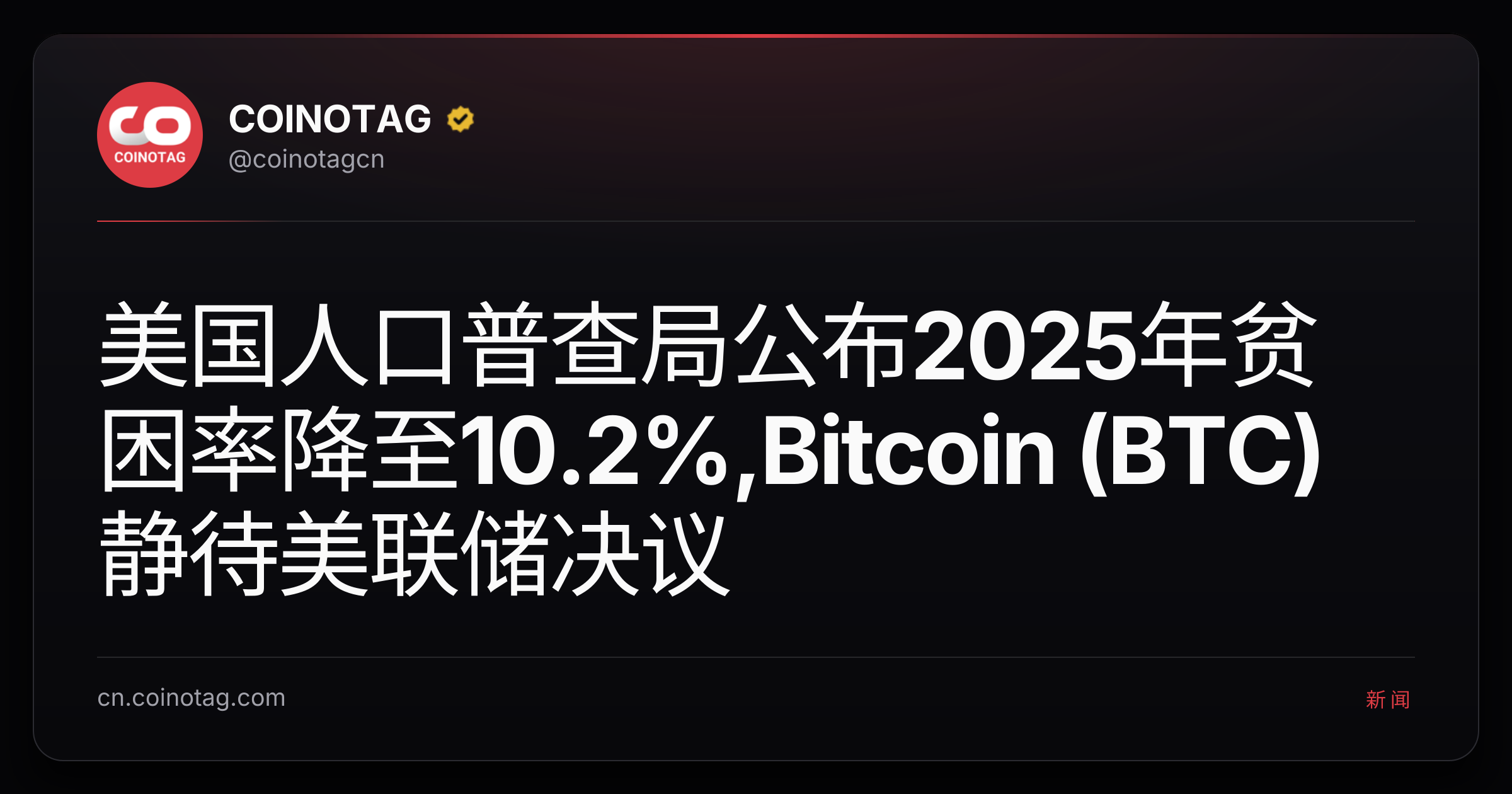 美国人口普查局公布2025年贫困率降至10.2%,Bitcoin (BTC)静待美联储决议