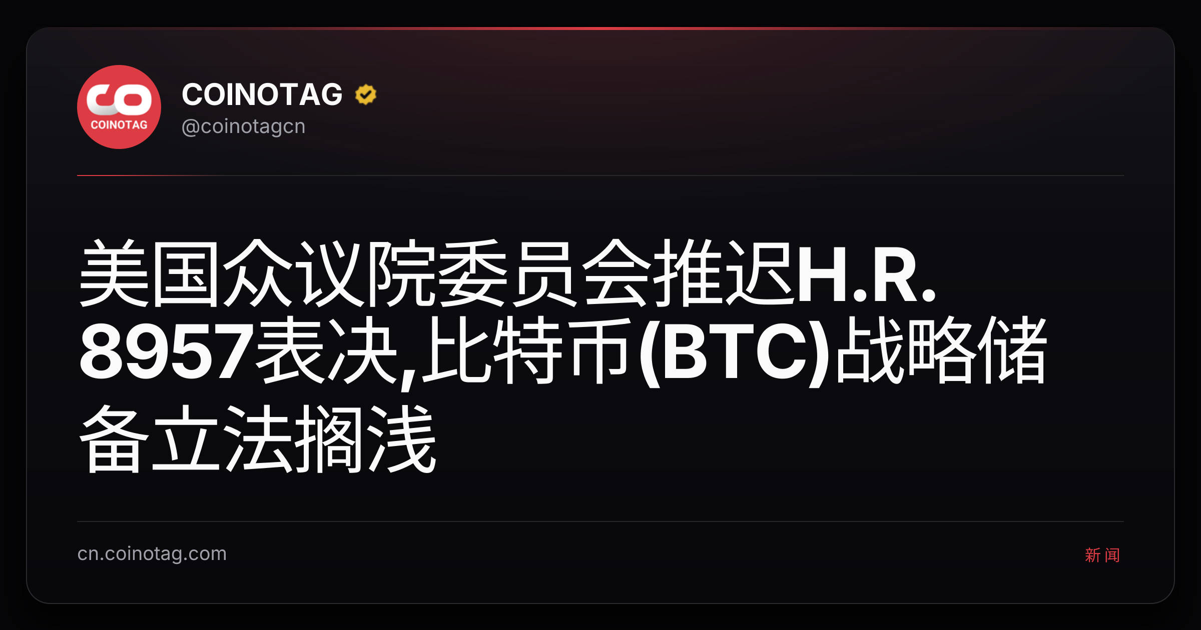 美国众议院委员会推迟H.R. 8957表决,比特币(BTC)战略储备立法搁浅