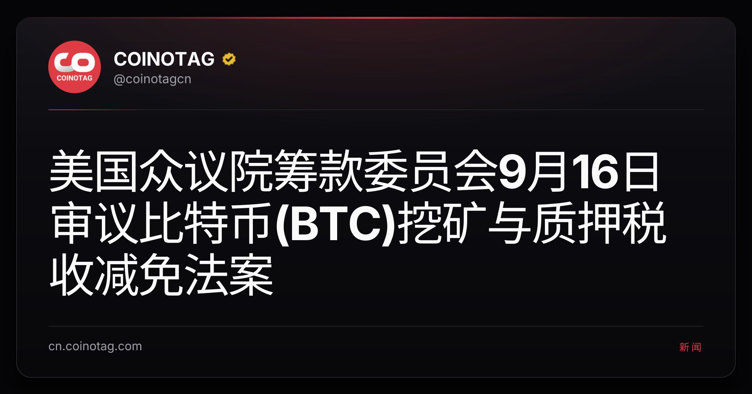 美国众议院筹款委员会9月16日审议比特币(BTC)挖矿与质押税收减免法案