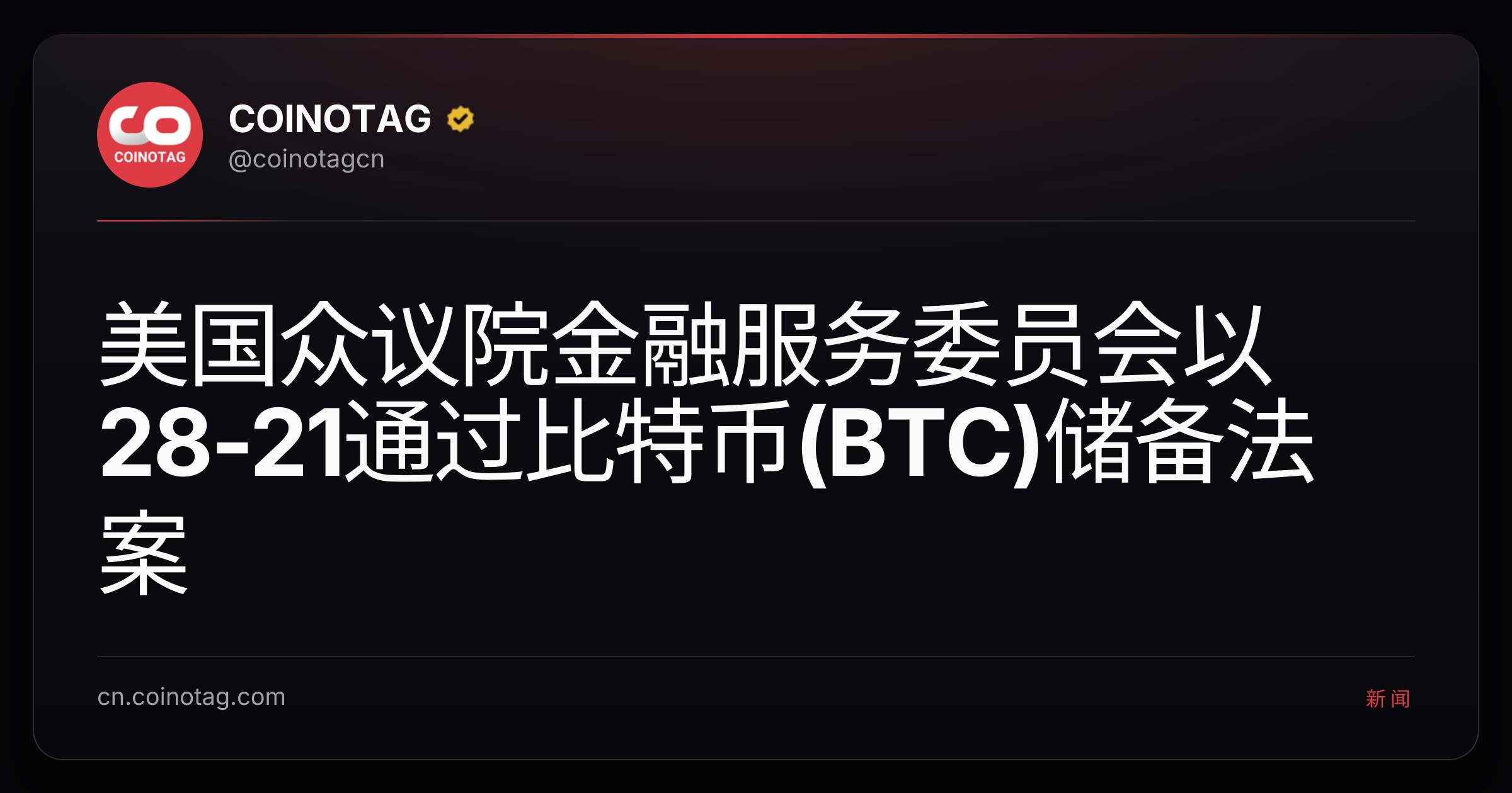 美国众议院金融服务委员会以28-21通过比特币(BTC)储备法案